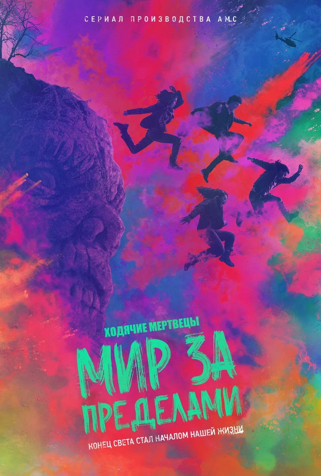 Постер фильма Ходячие мертвецы: Мир за пределами