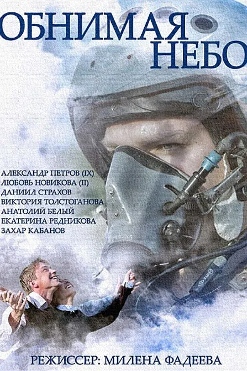 Постер фильма Обнимая небо