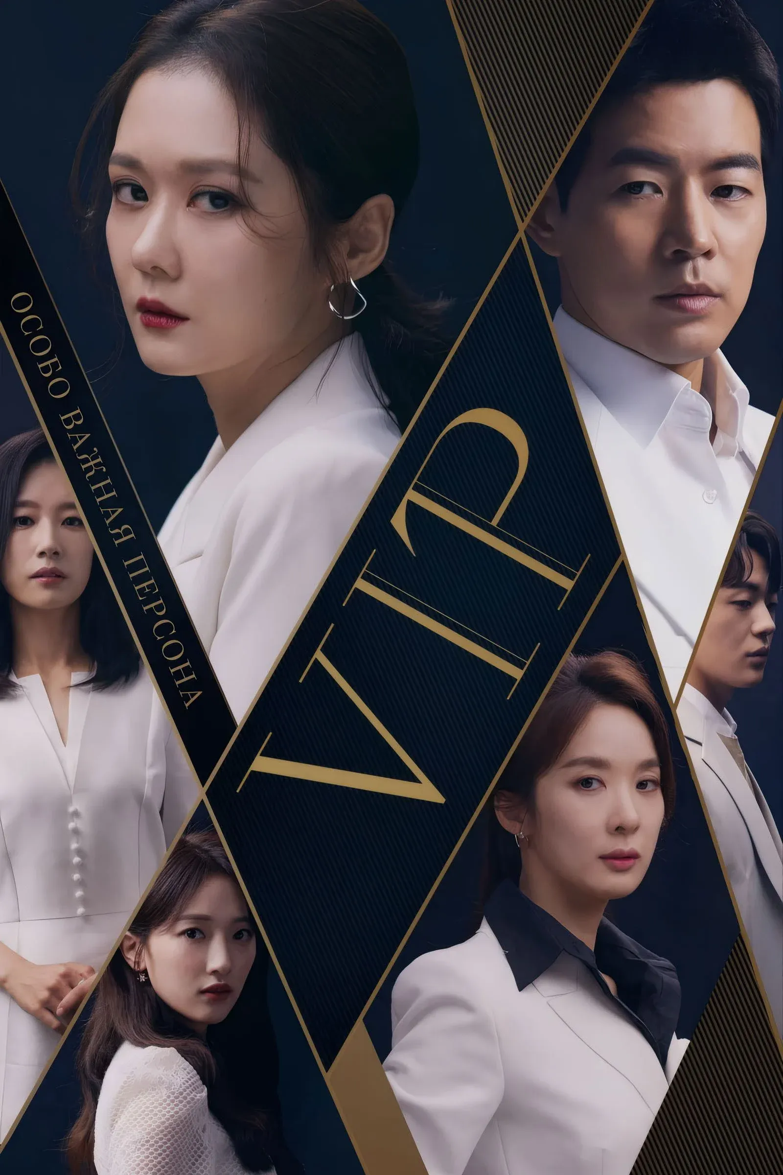 Постер фильма Особо важная персона