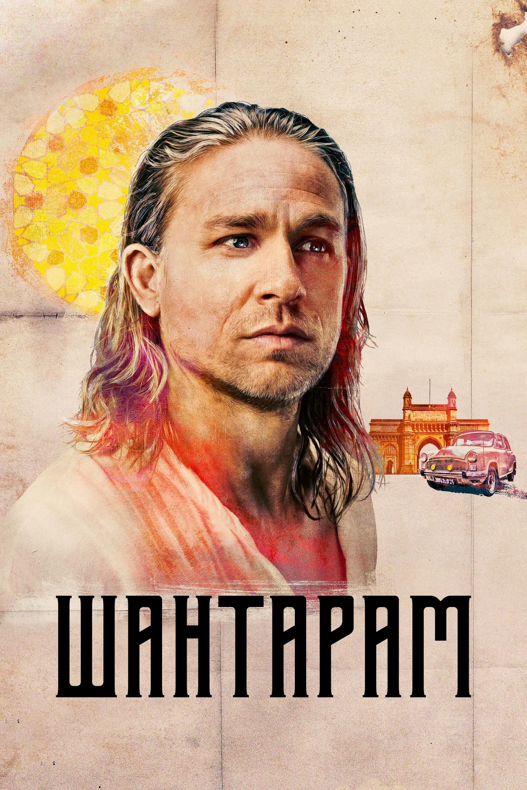 Постер фильма Шантарам