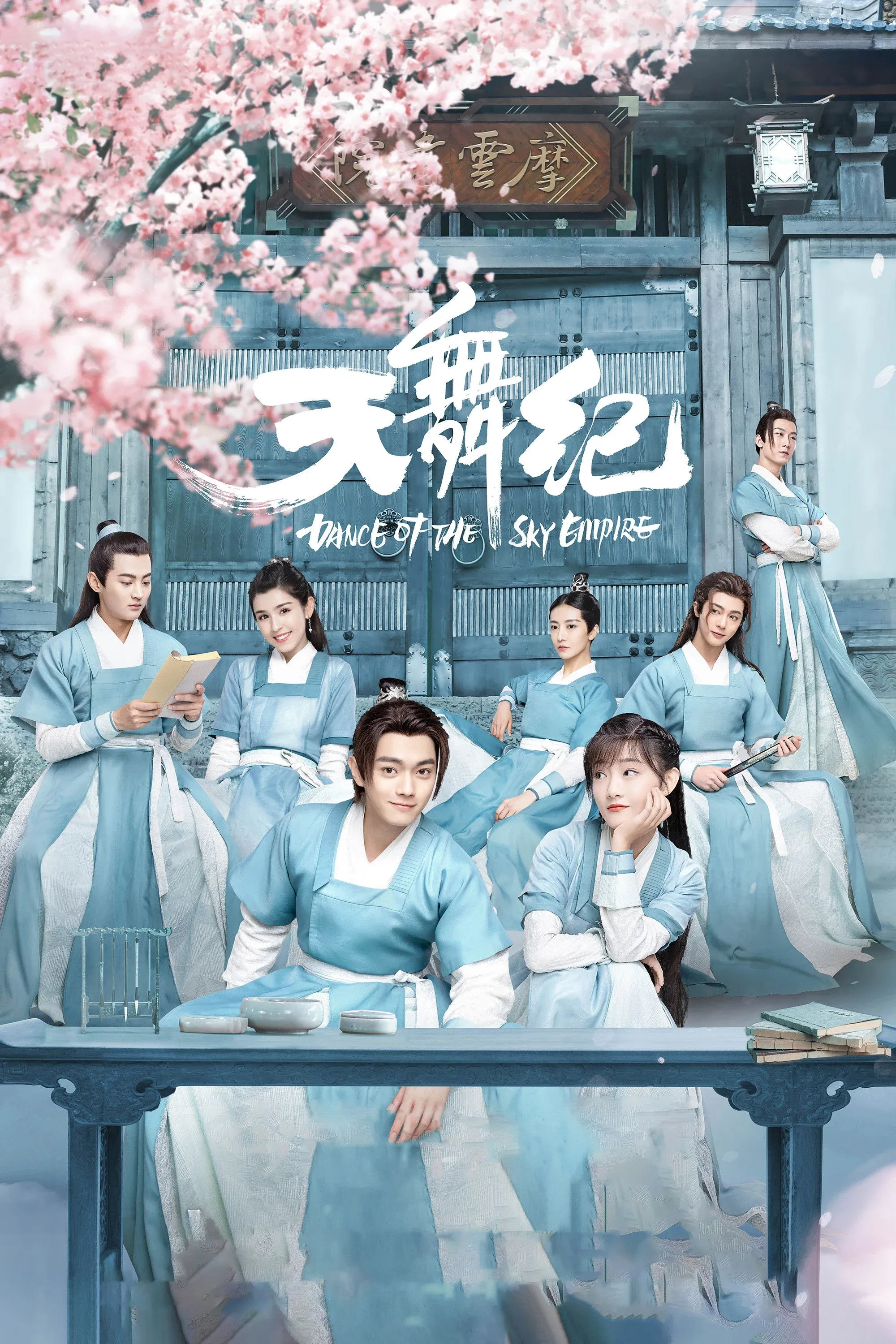 Постер фильма Танец империи