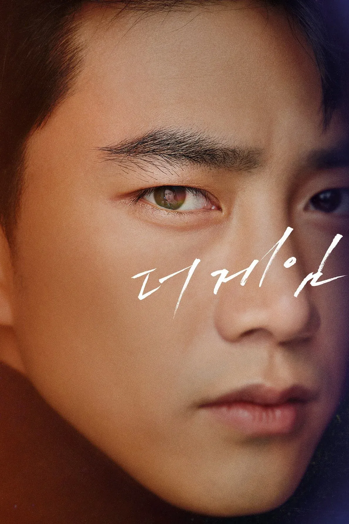 Постер фильма Игра: Ниже нуля