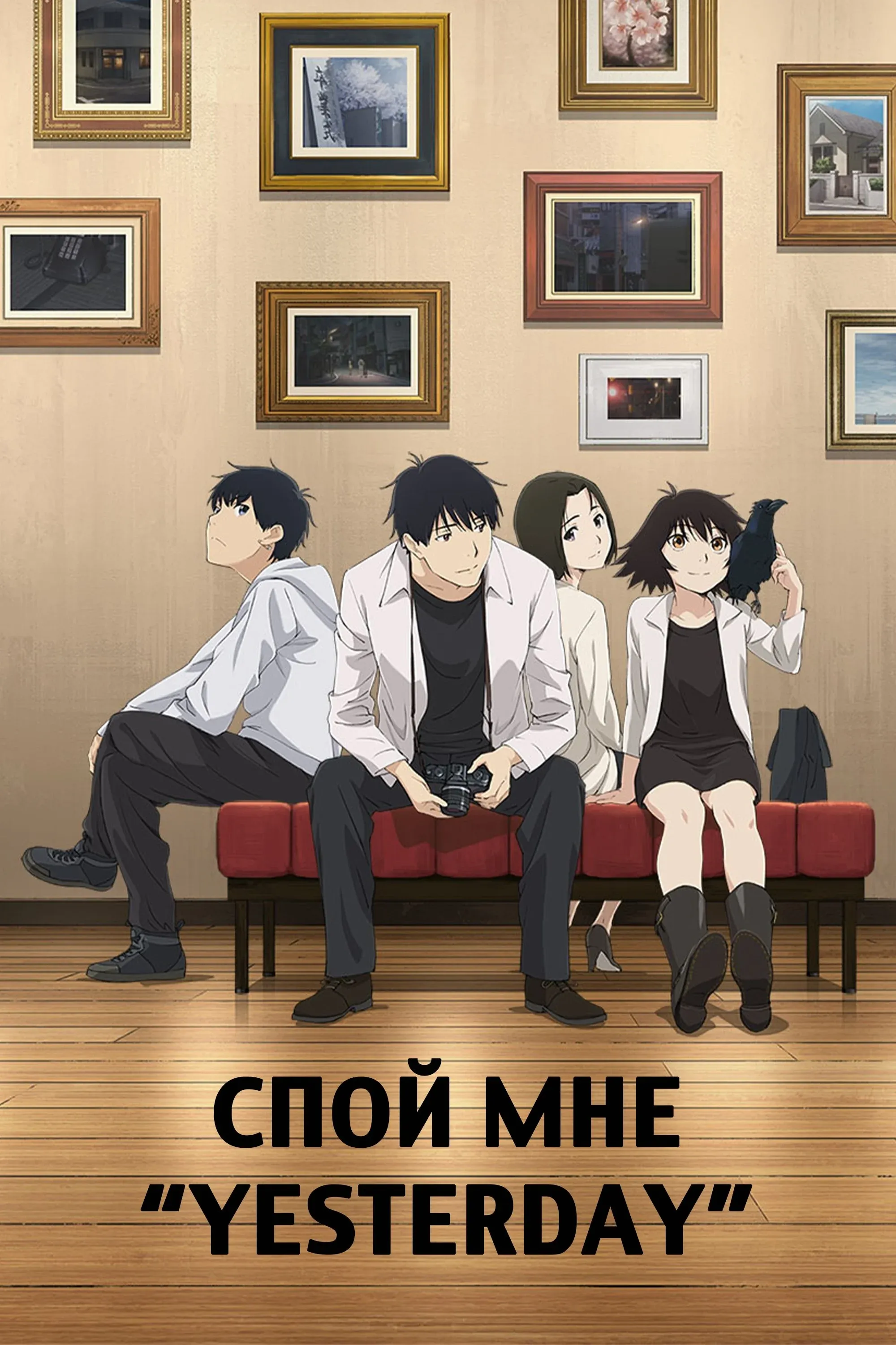 Постер фильма Спой мне «Yesterday»