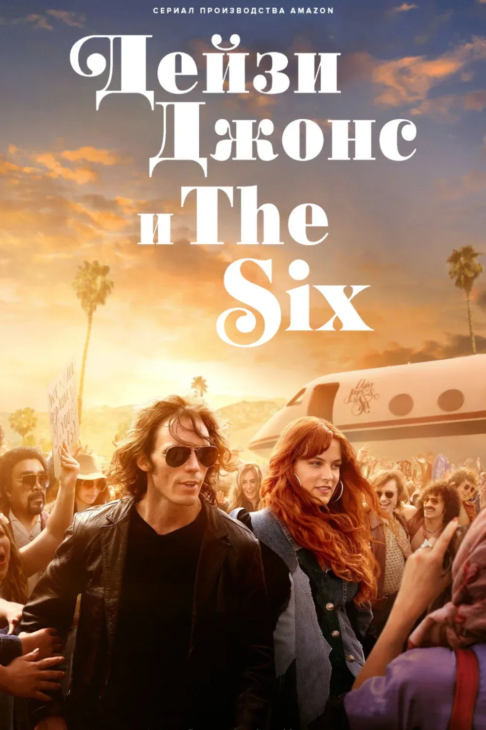 Постер фильма Дейзи Джонс и The Six