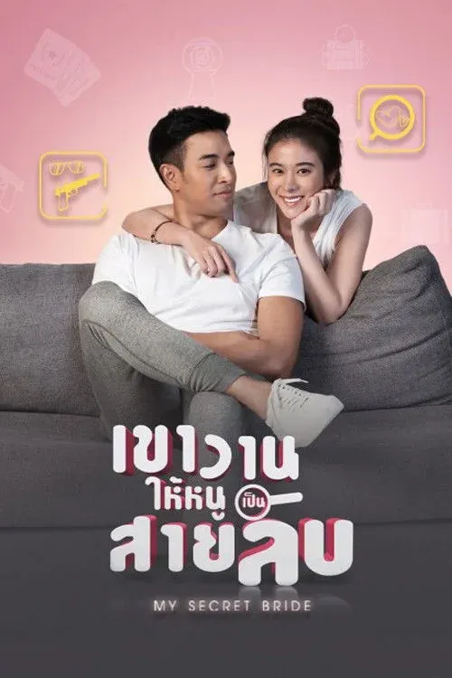 Постер фильма Шпионка поневоле