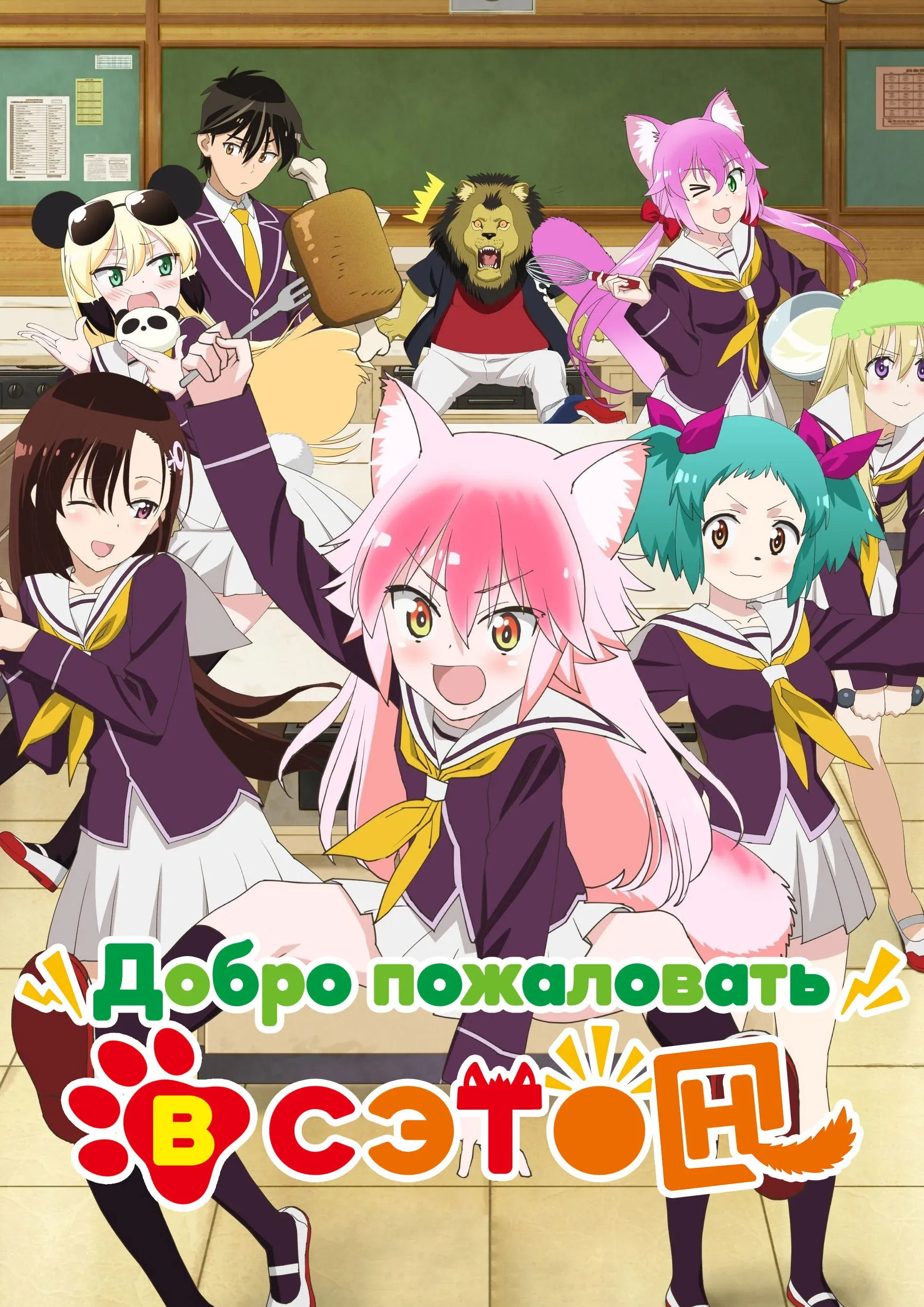 Постер фильма Добро пожаловать в Сэтон