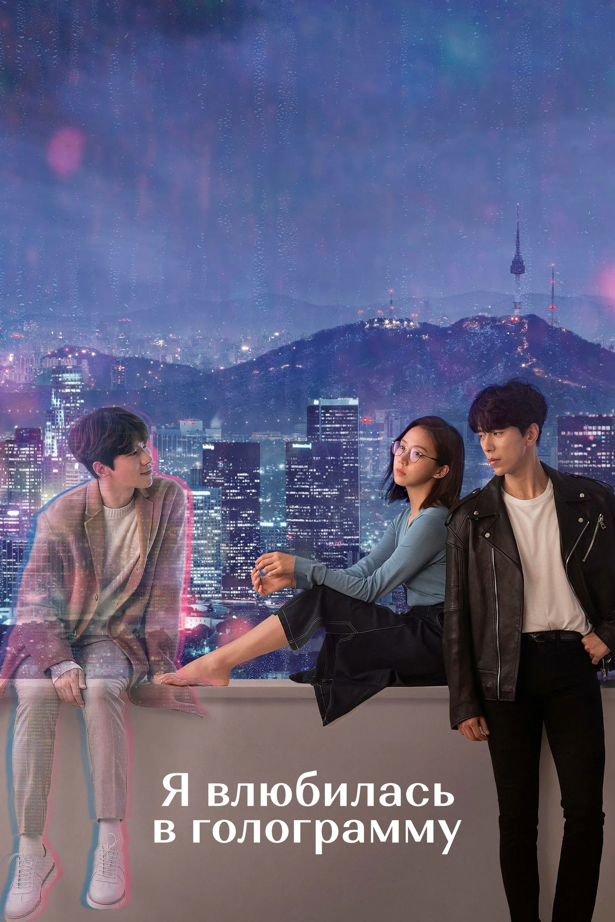 Постер фильма Я влюбилась в голограмму