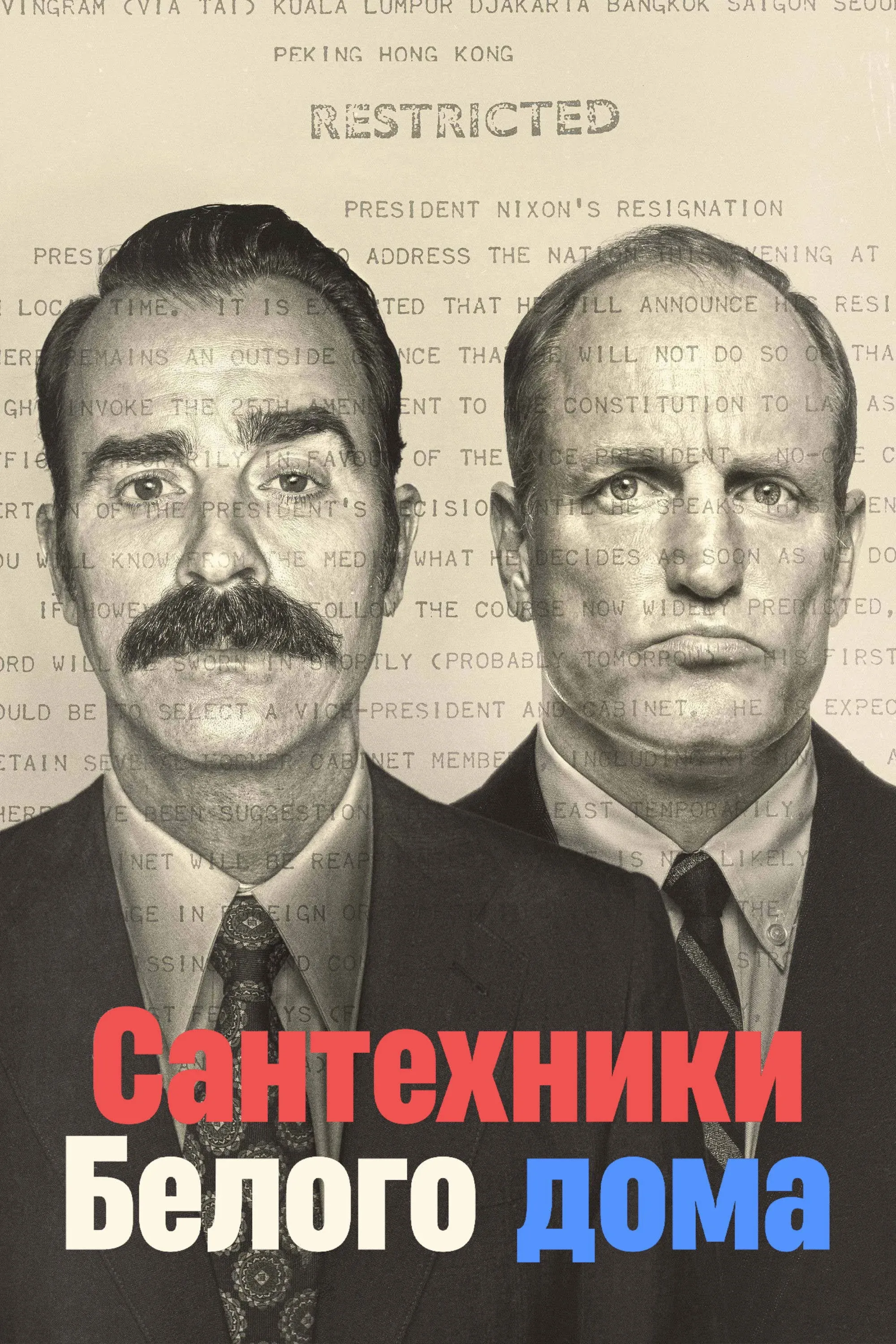 Постер фильма Сантехники Белого дома