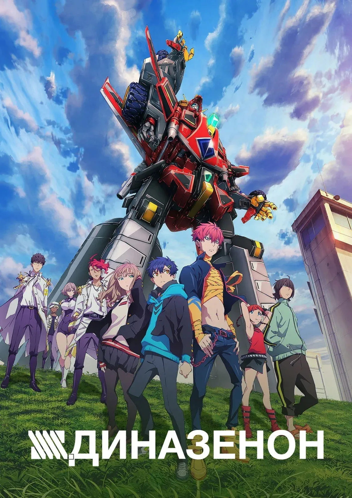 Постер фильма Диназенон