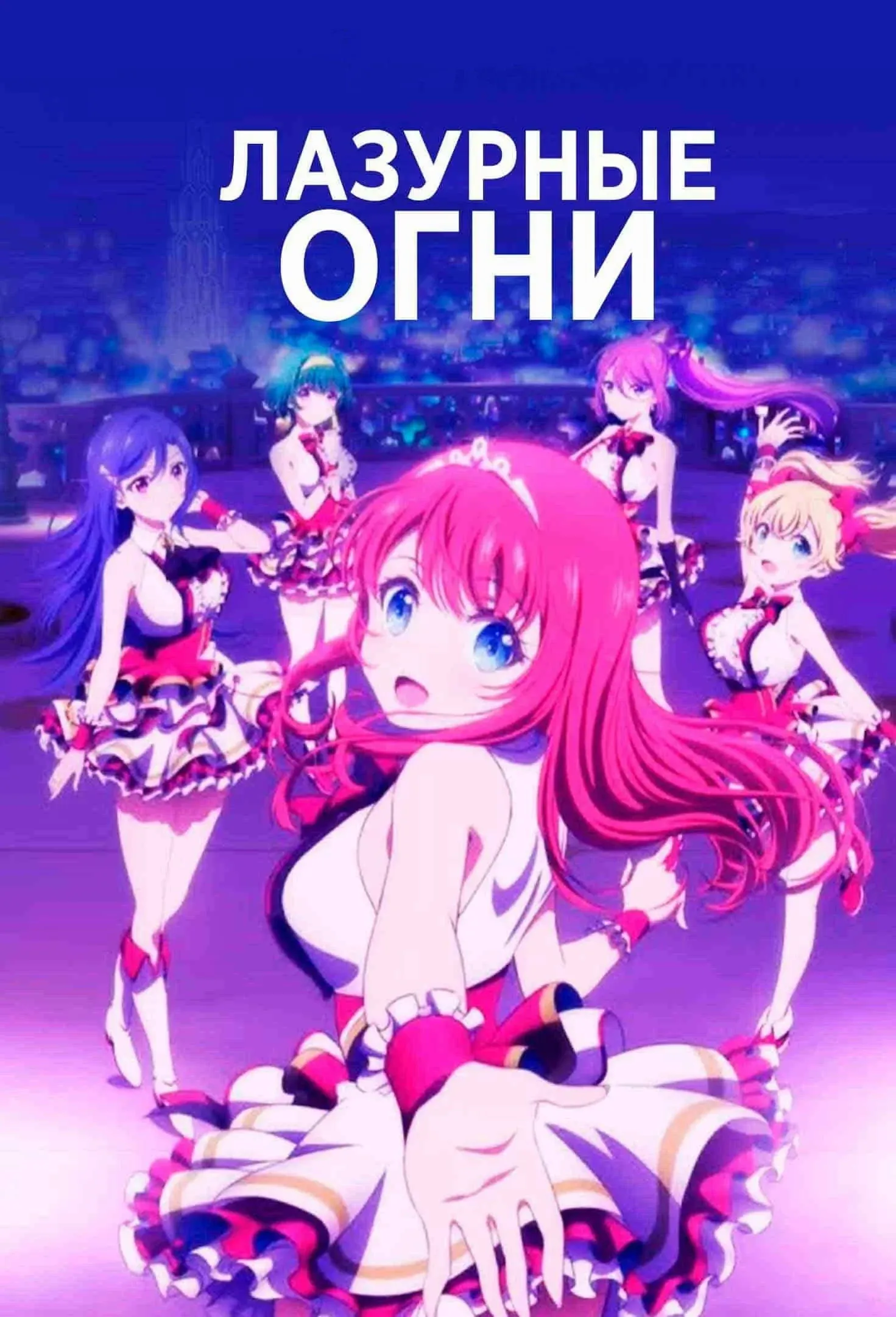 Постер фильма Лазурные огни