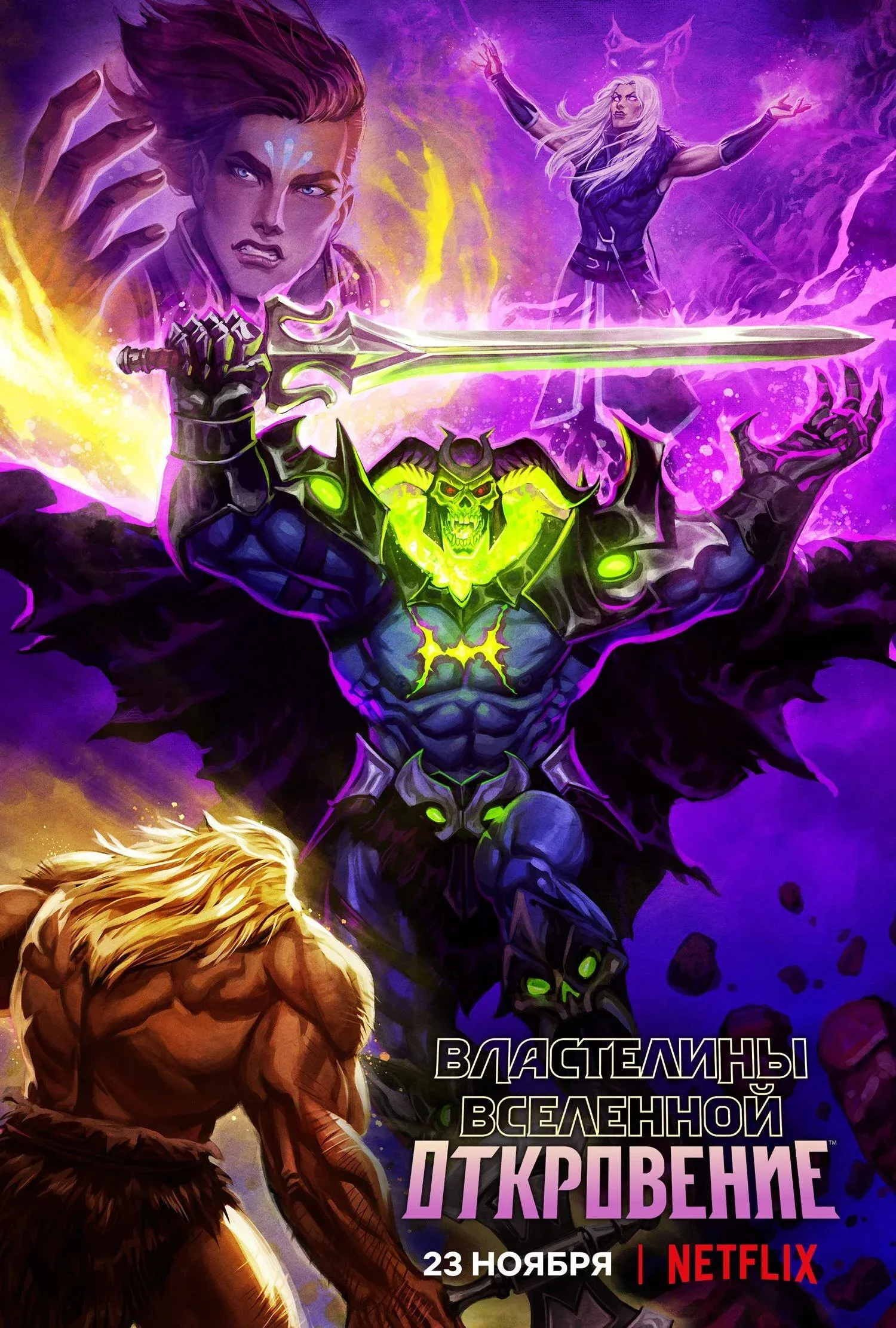 Постер фильма Властелины вселенной: Откровение