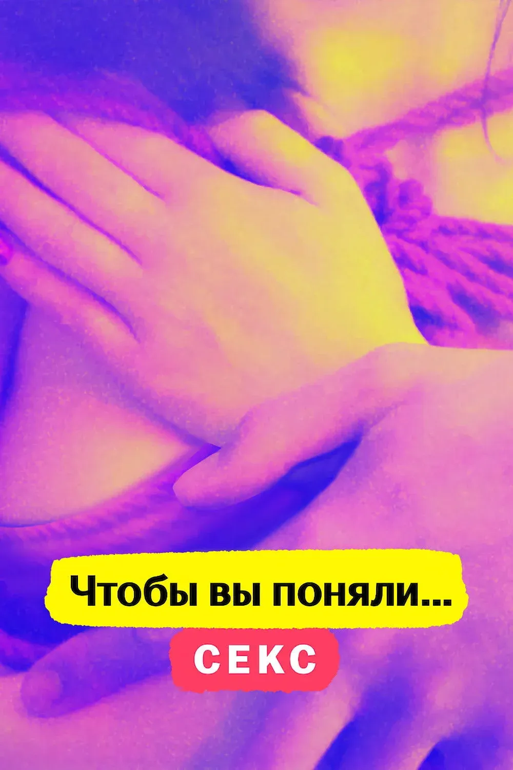 Постер фильма Чтобы вы поняли... секс