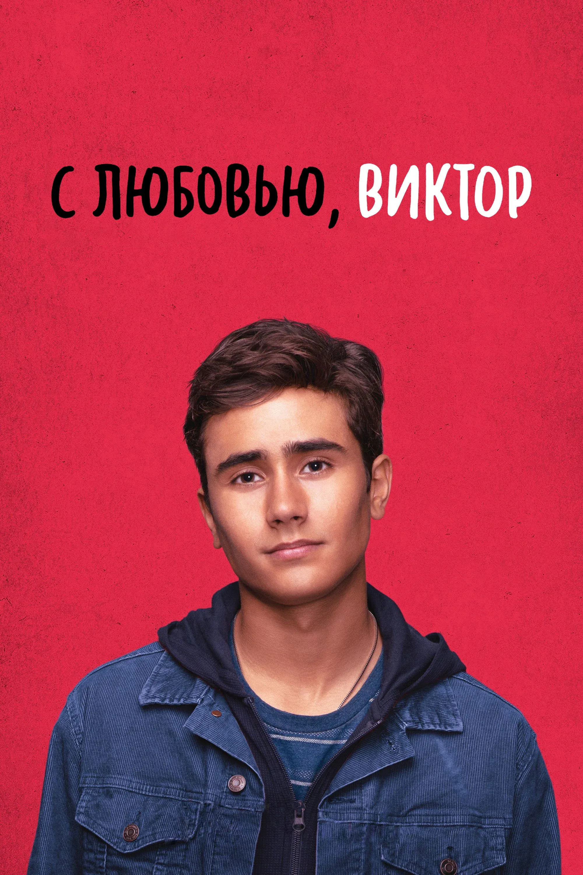 Постер фильма С любовью, Виктор