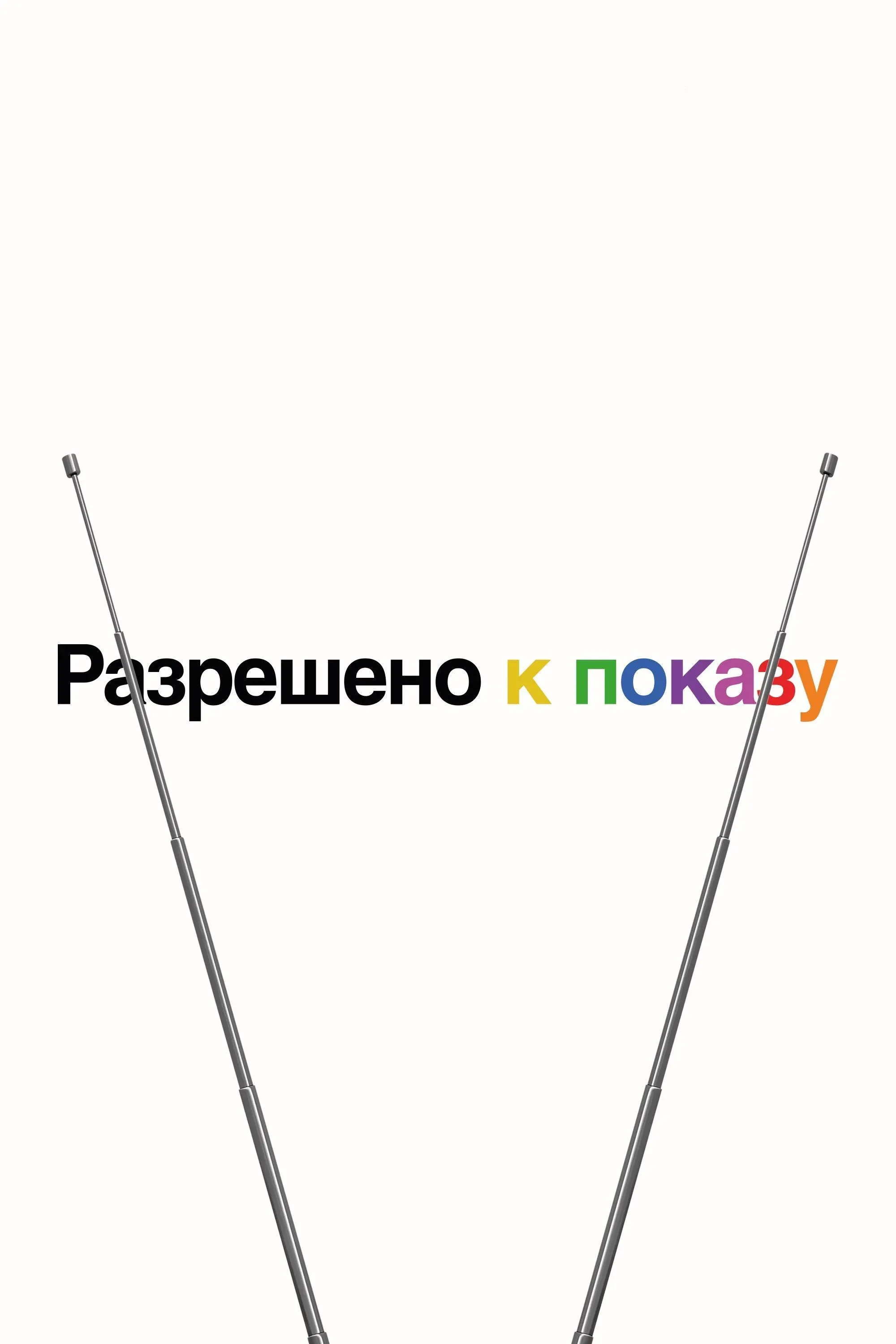 Постер фильма Разрешено к показу