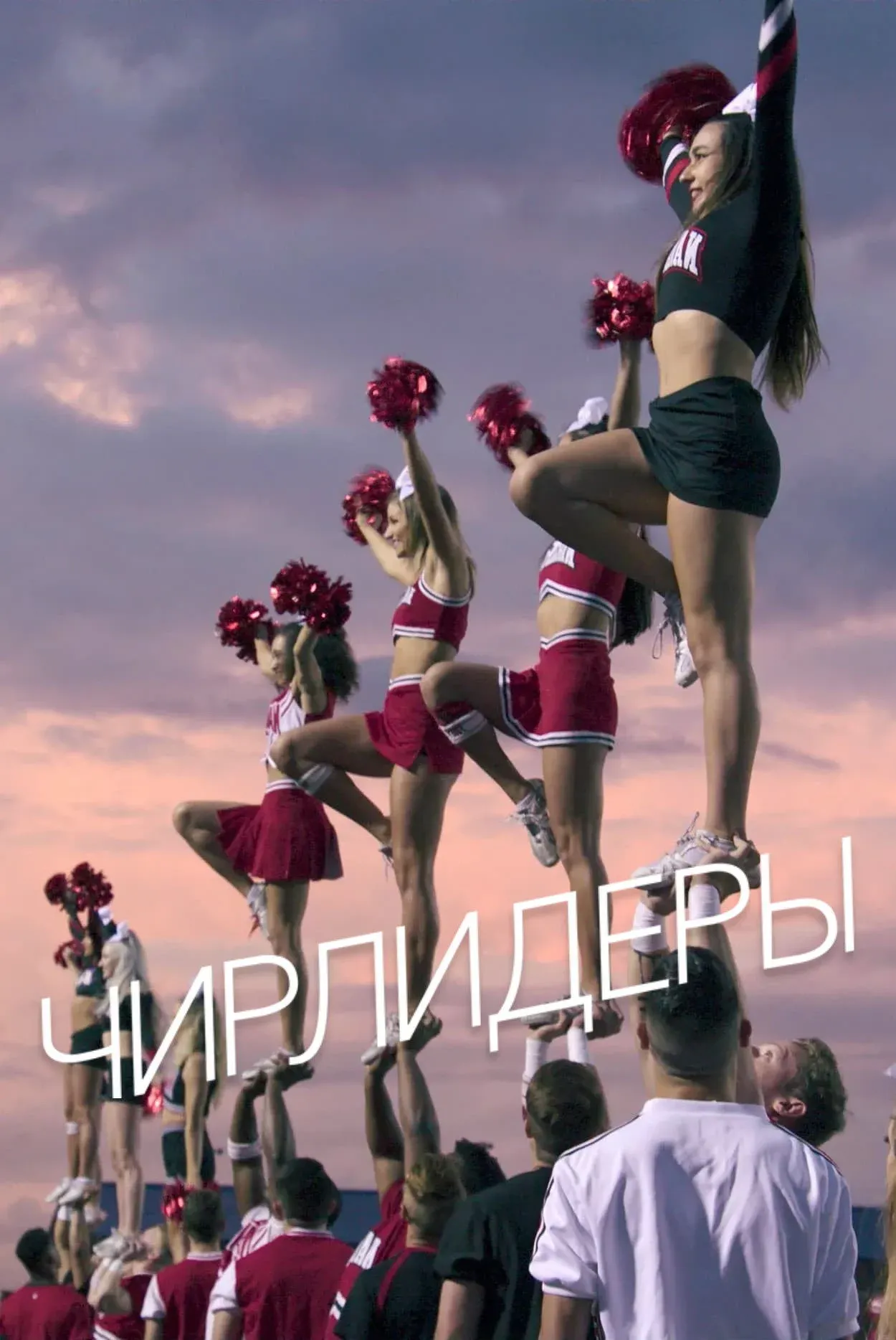 Постер фильма Чирлидеры