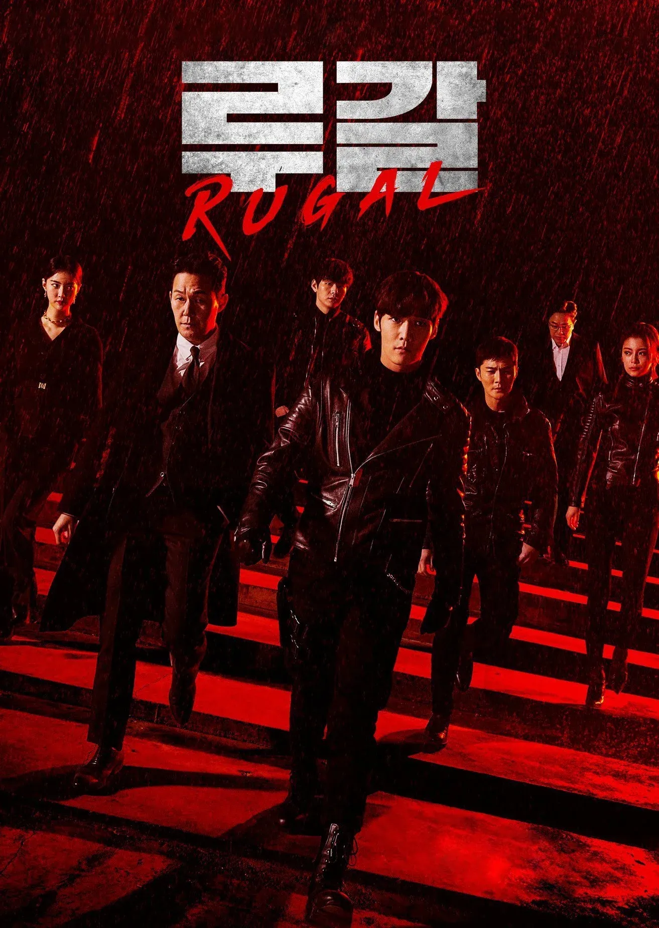 Постер фильма Ругаль