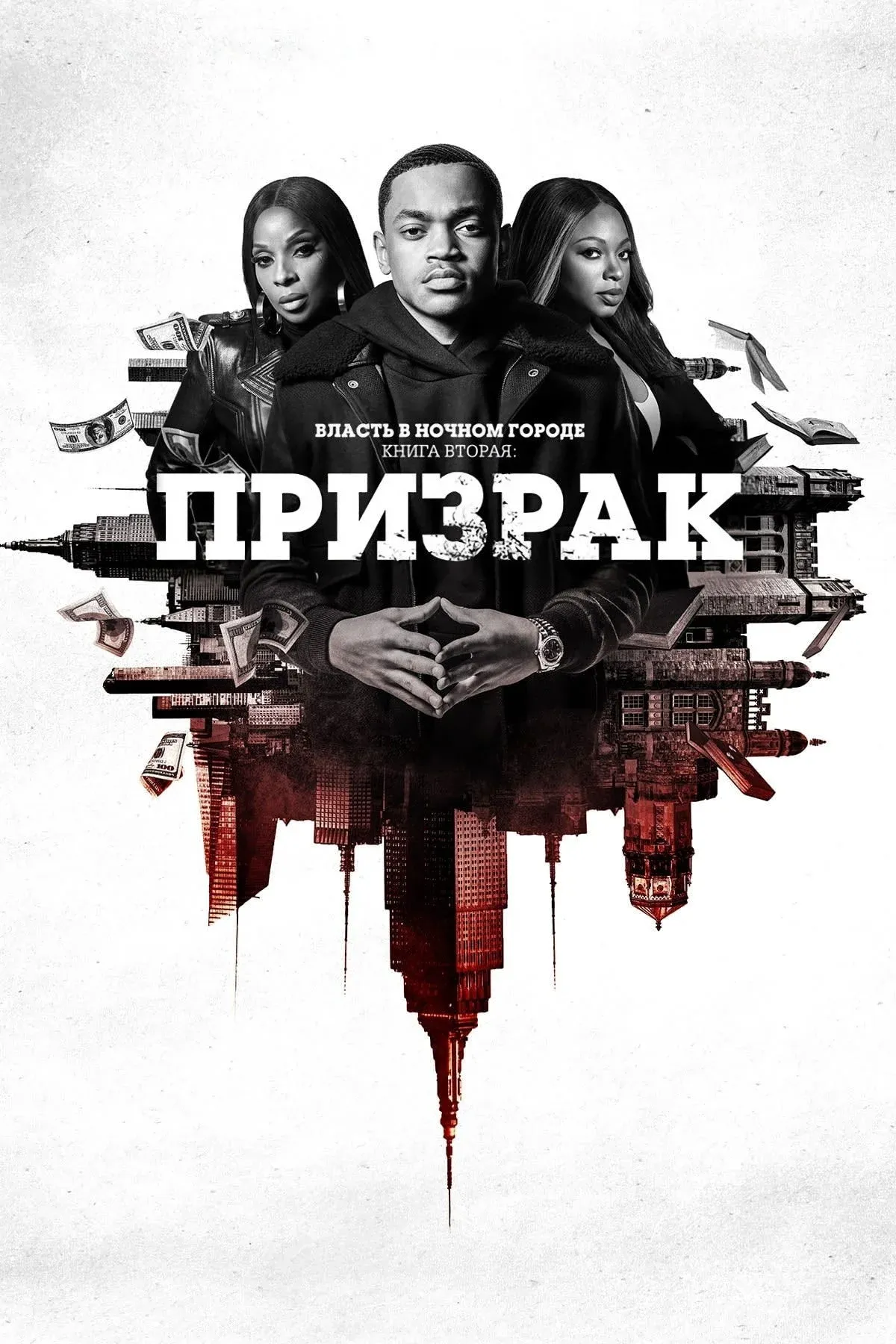 Постер фильма Власть в ночном городе. Книга вторая: Призрак