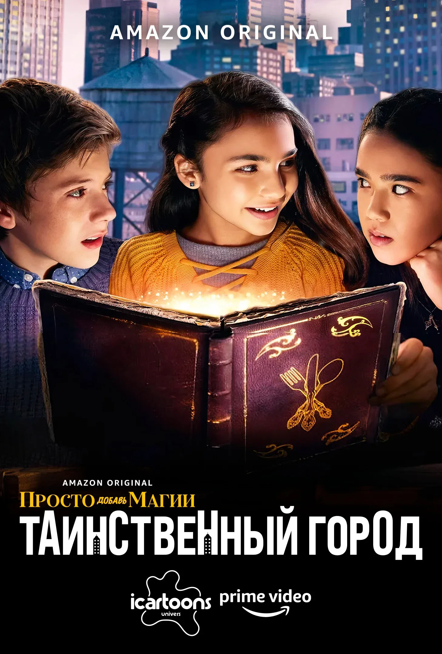 Постер фильма Просто добавь магии: Таинственный город (И немного волшебства: Город загадок)