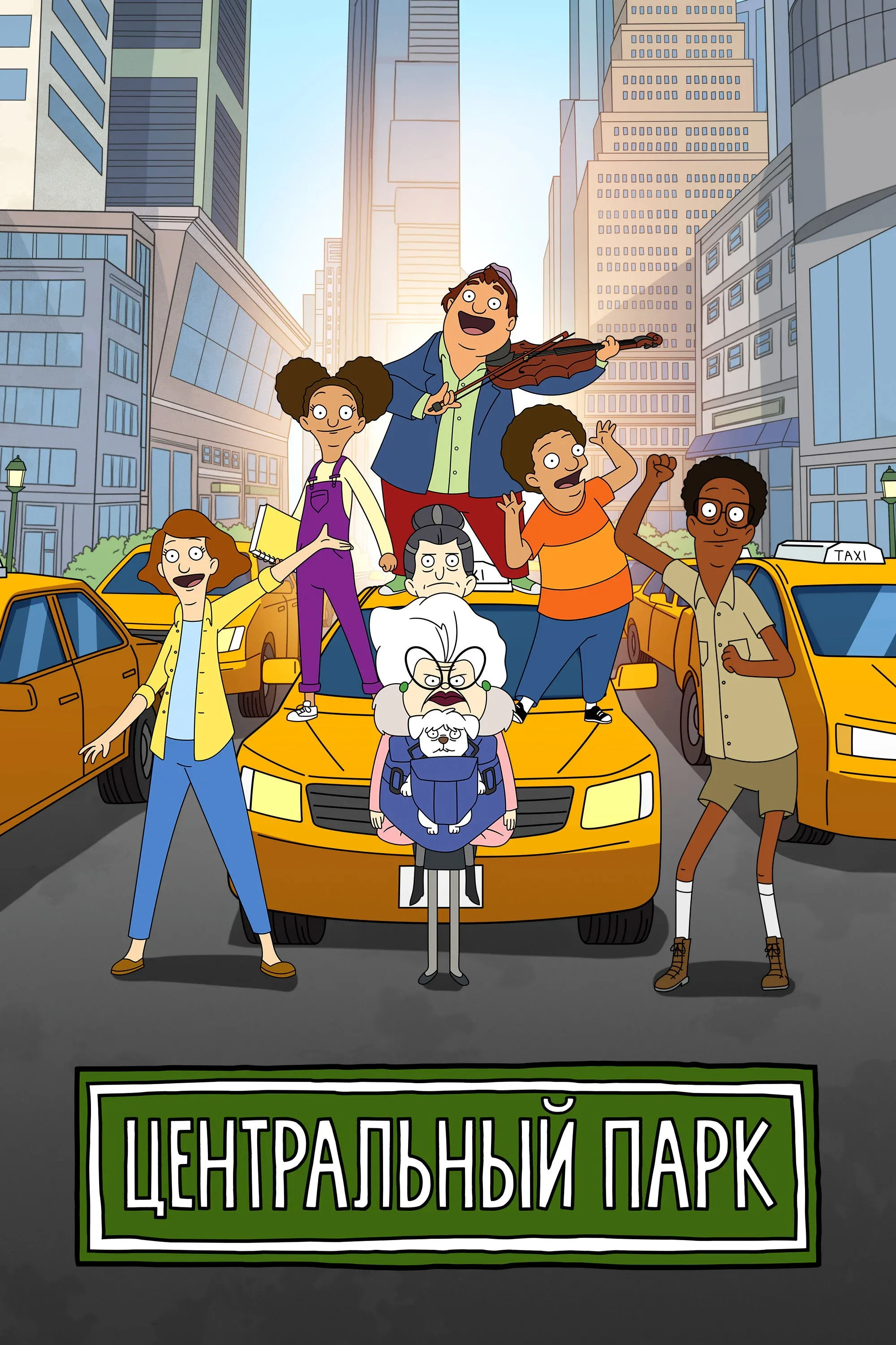 Постер фильма Центральный парк