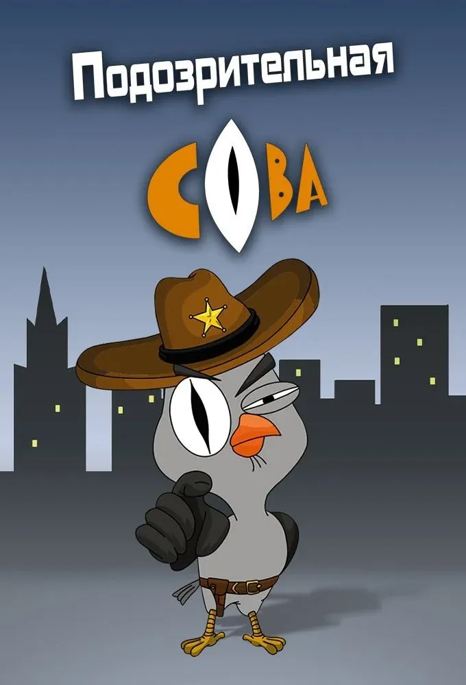 Постер фильма Подозрительная сова