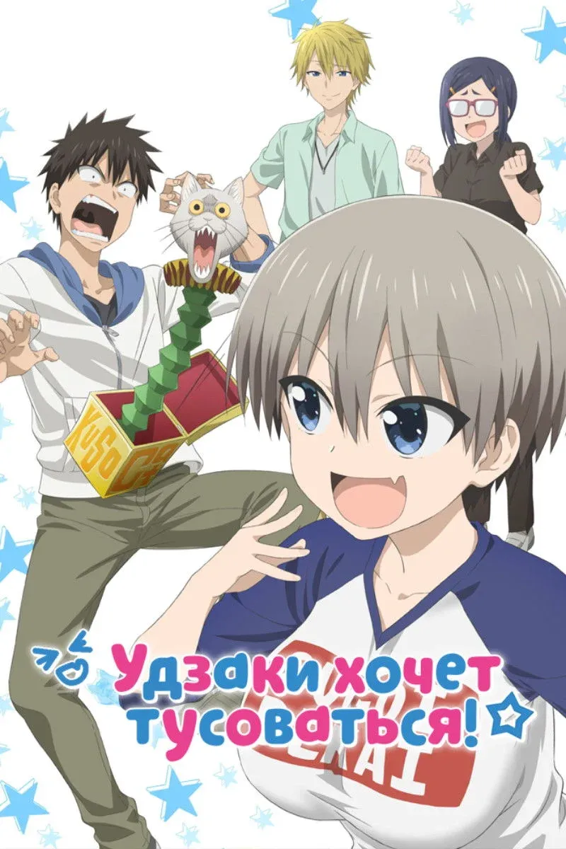 Постер фильма Удзаки хочет тусоваться!