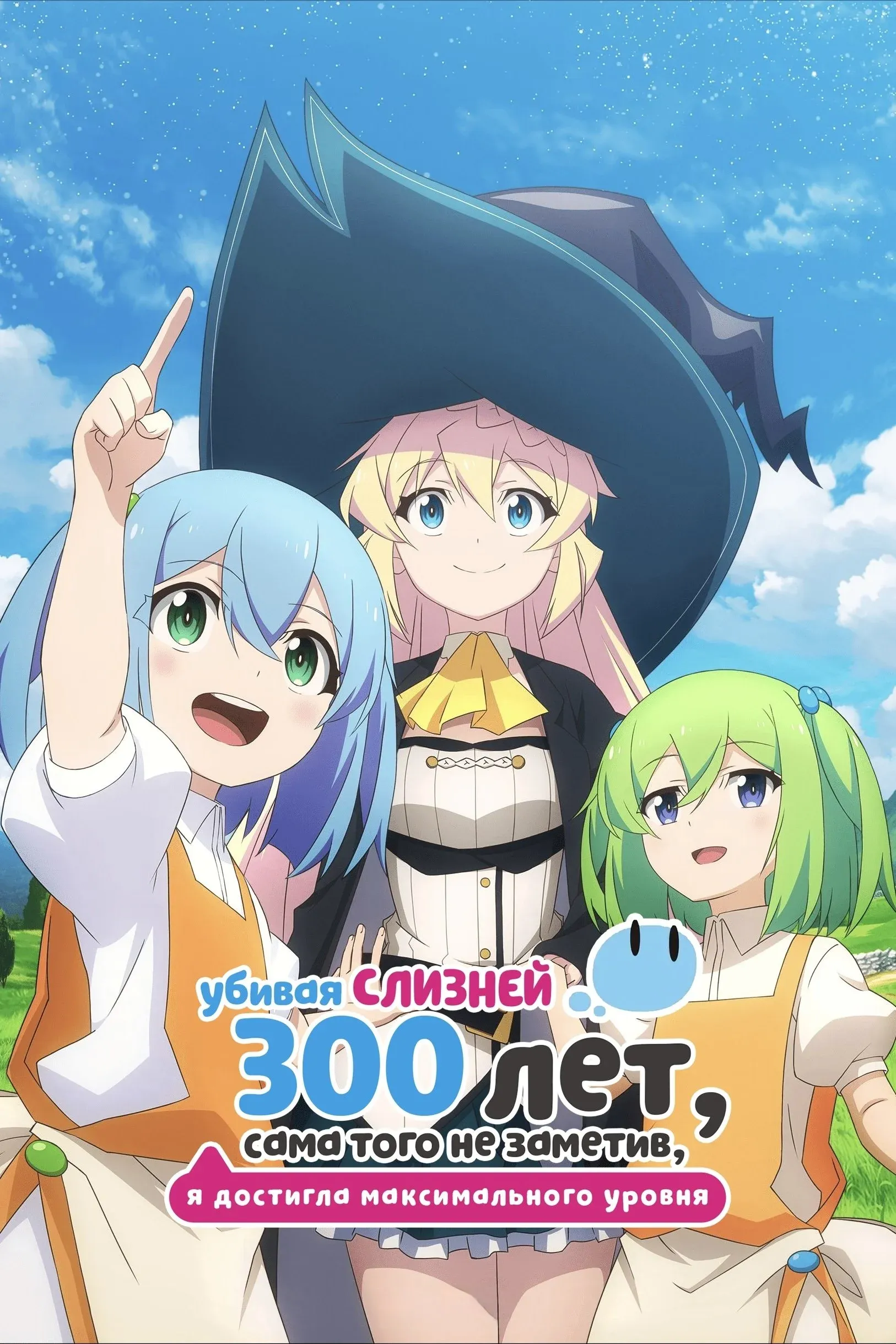Постер фильма Убивая слизней 300 лет, сама того не заметив, я достигла максимального уровня