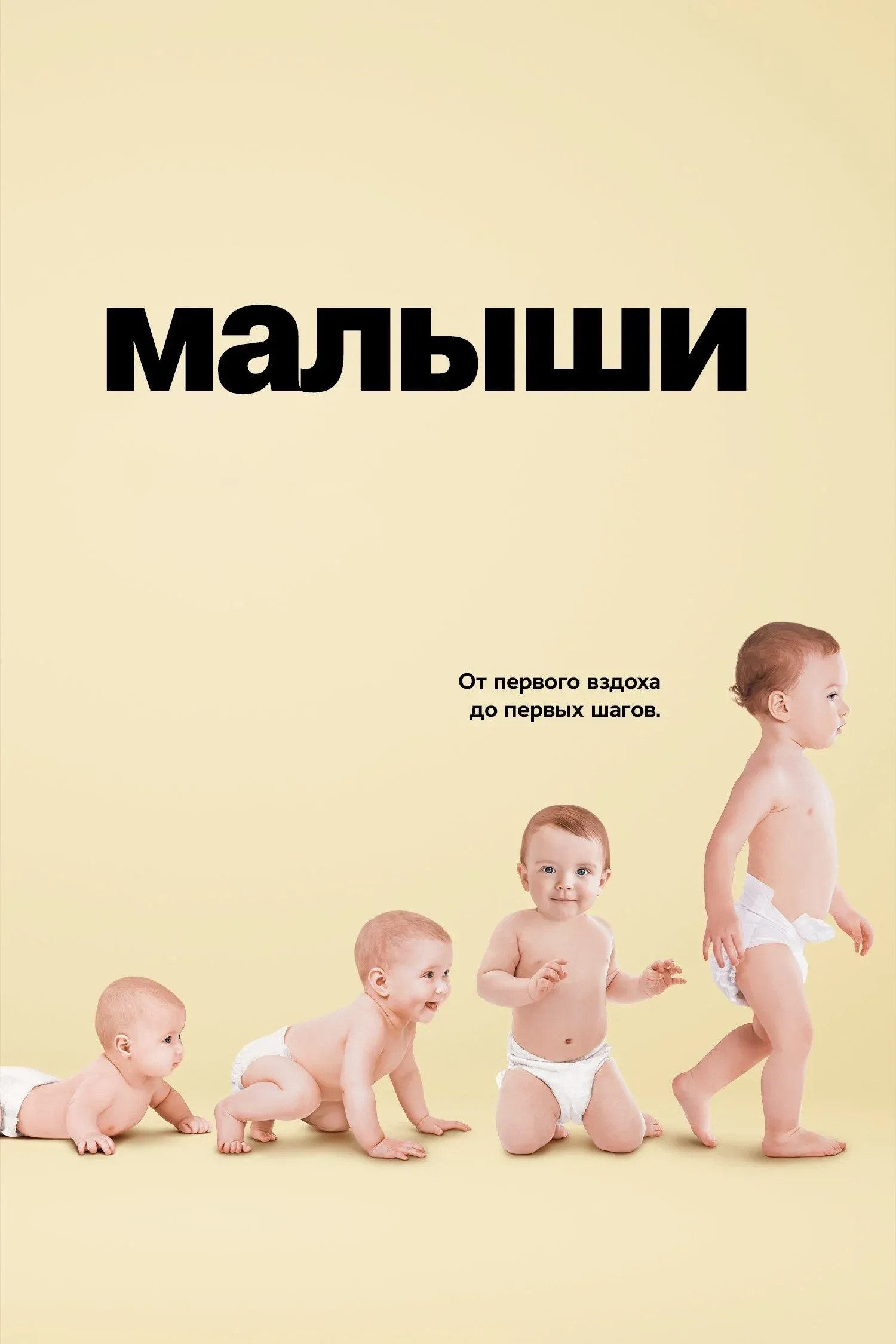 Постер фильма Малыши