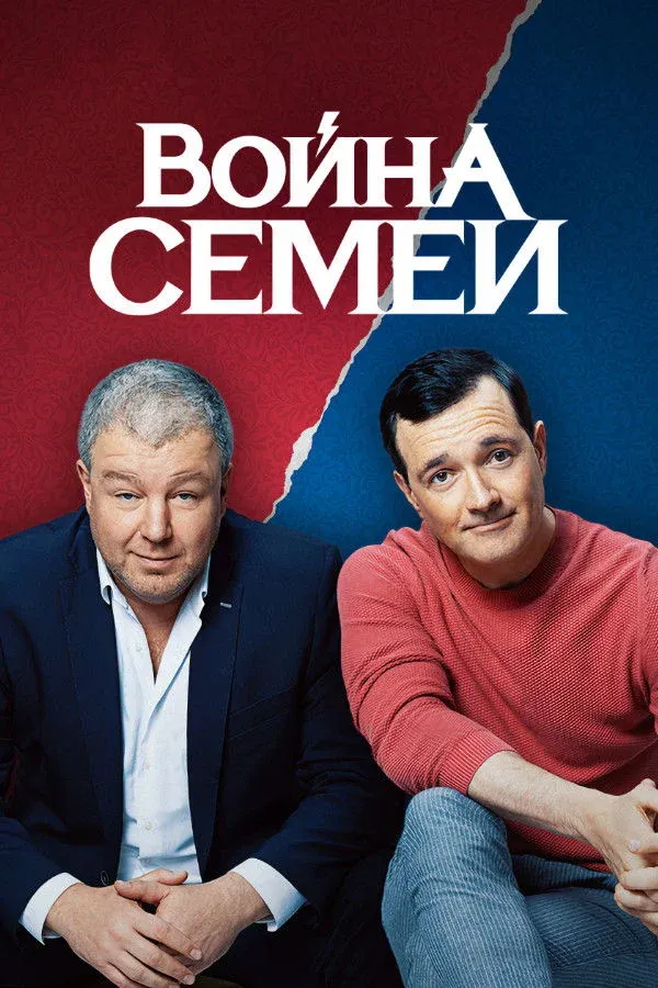 Постер фильма Война семей