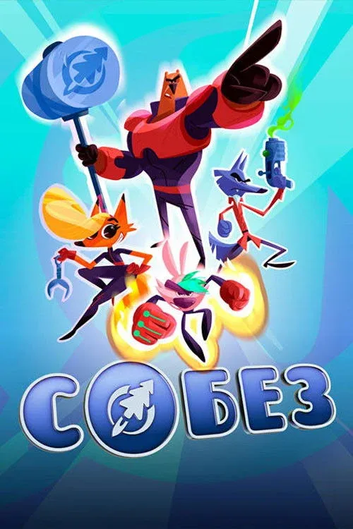Постер фильма СОБЕЗ