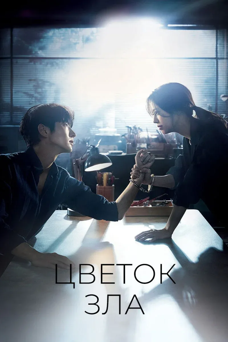 Постер фильма Цветок зла