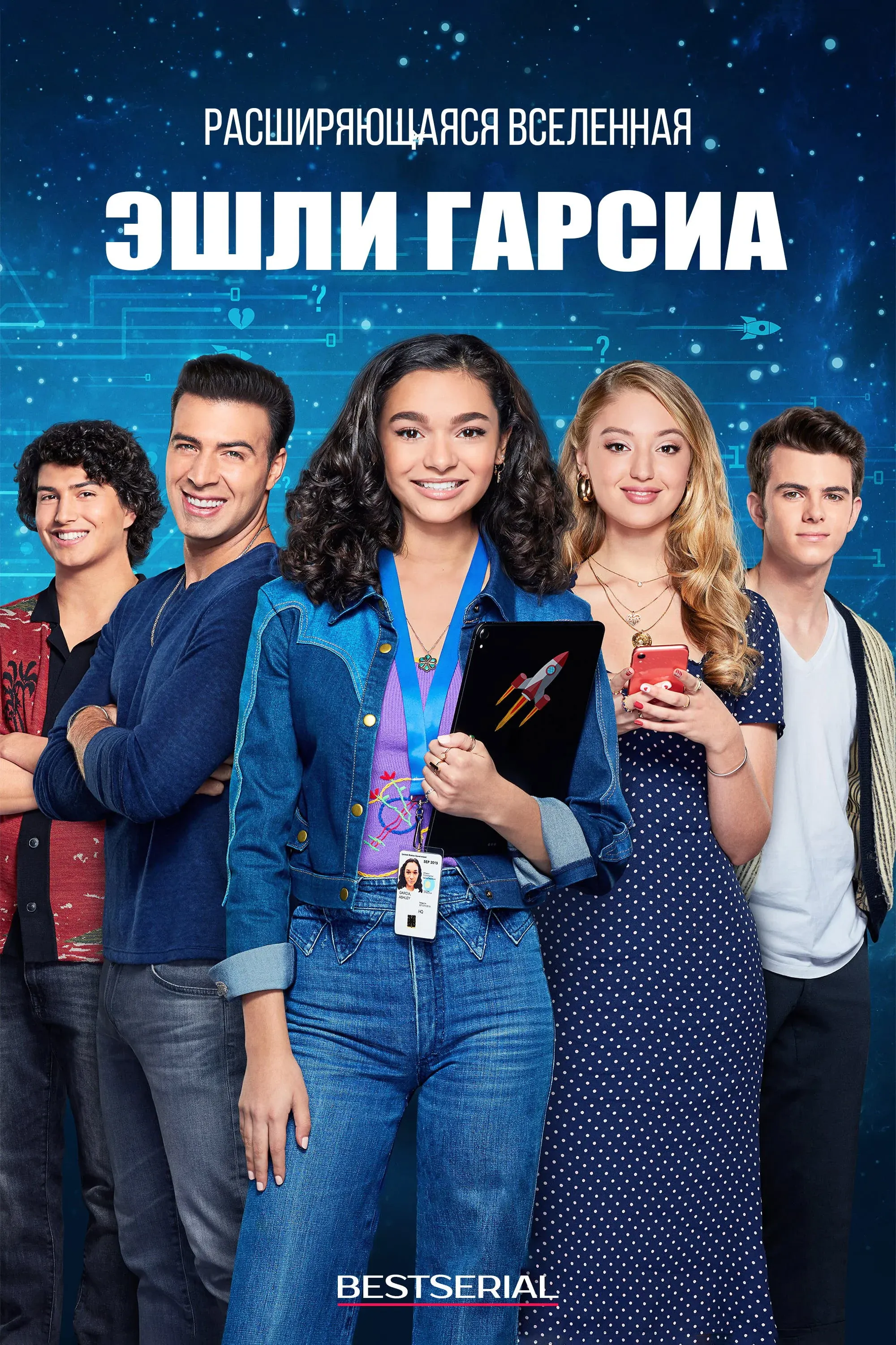 Постер фильма Расширяющаяся вселенная Эшли Гарсиа