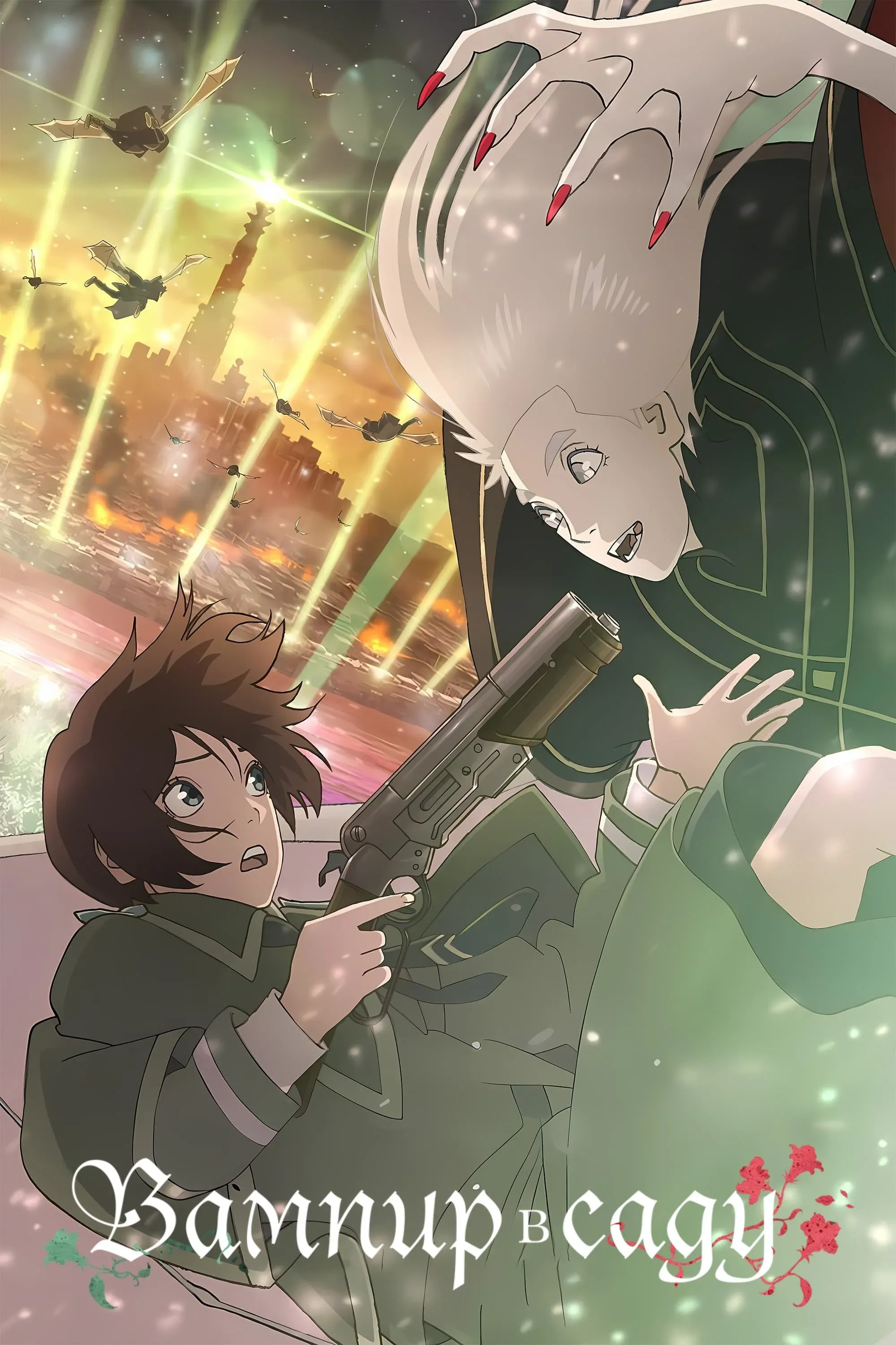 Постер фильма Вампир в саду