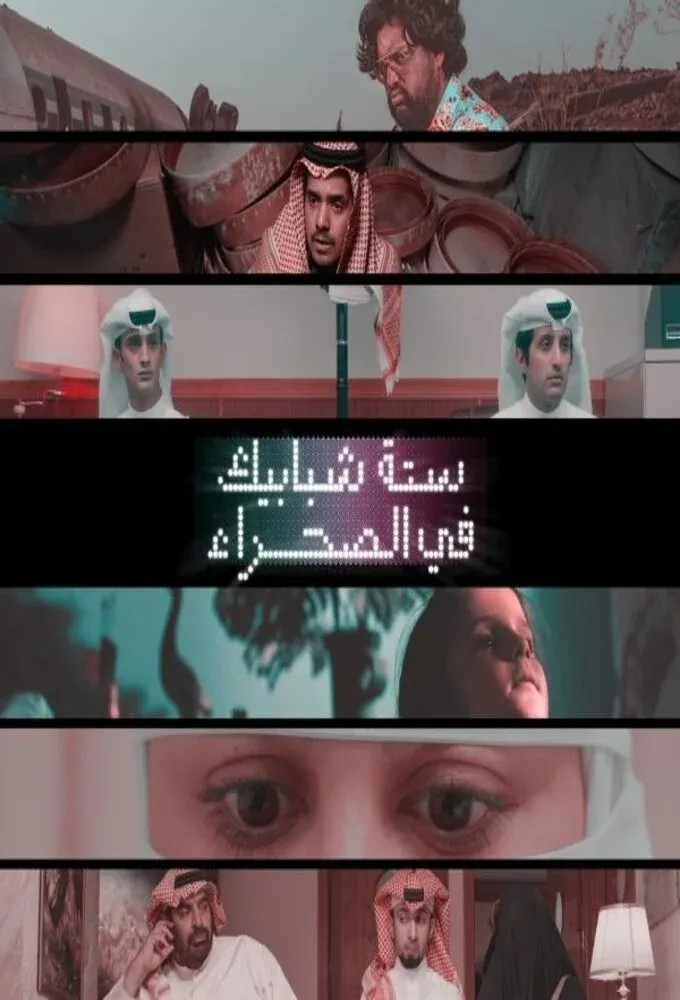 Постер фильма Шесть окон в пустыню