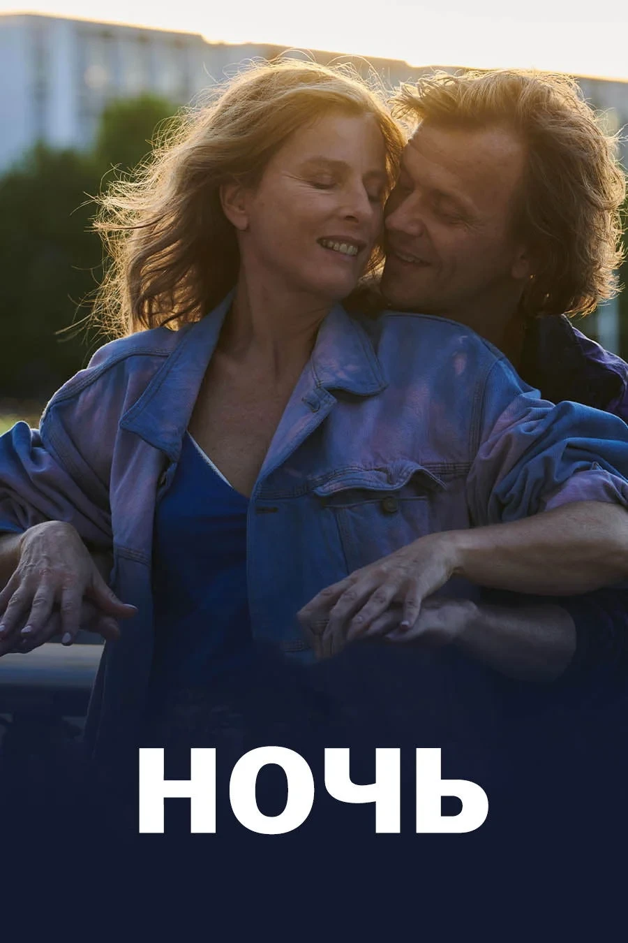 Постер фильма Ночь