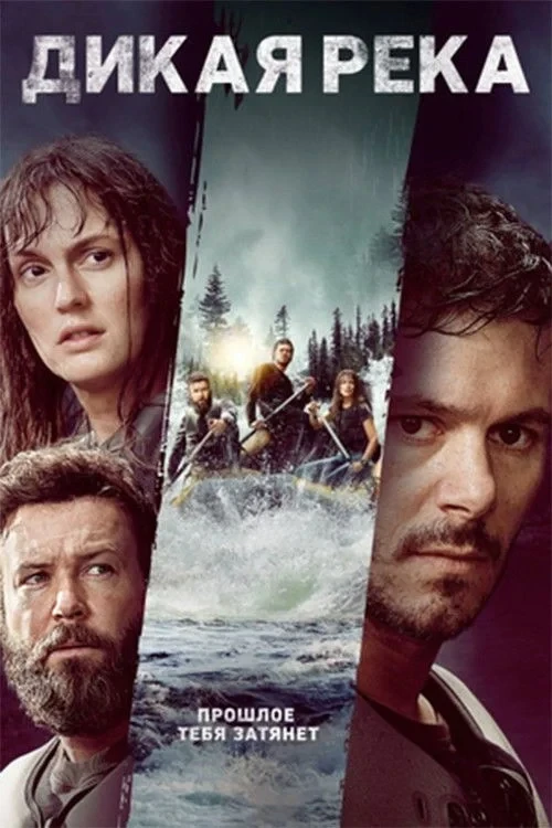 Постер фильма Дикая река