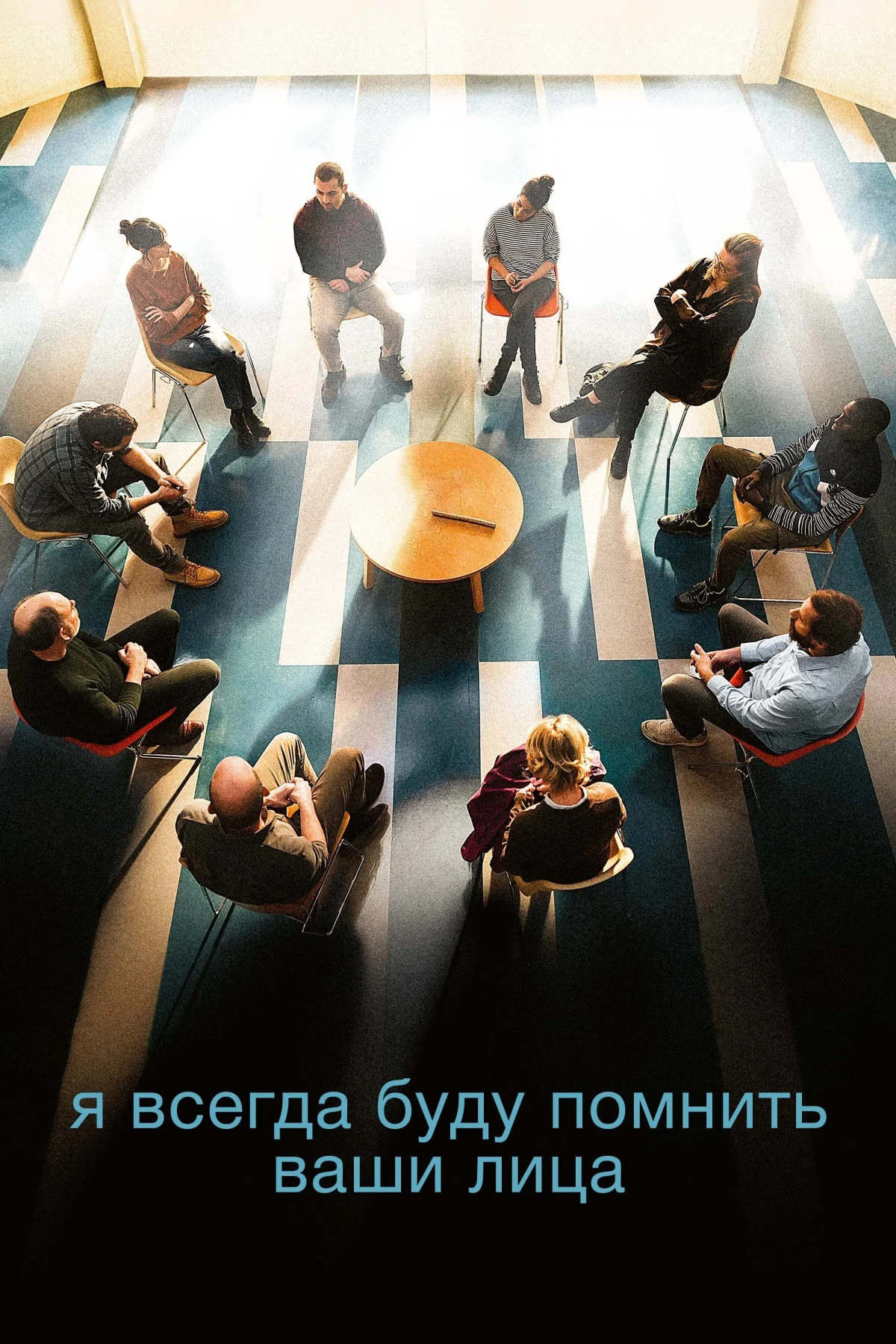 Постер фильма Я всегда буду помнить ваши лица