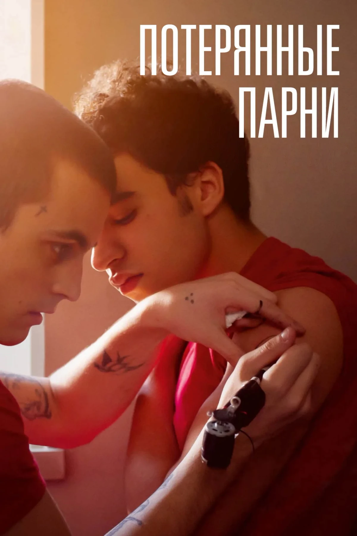 Постер фильма Потерянные парни