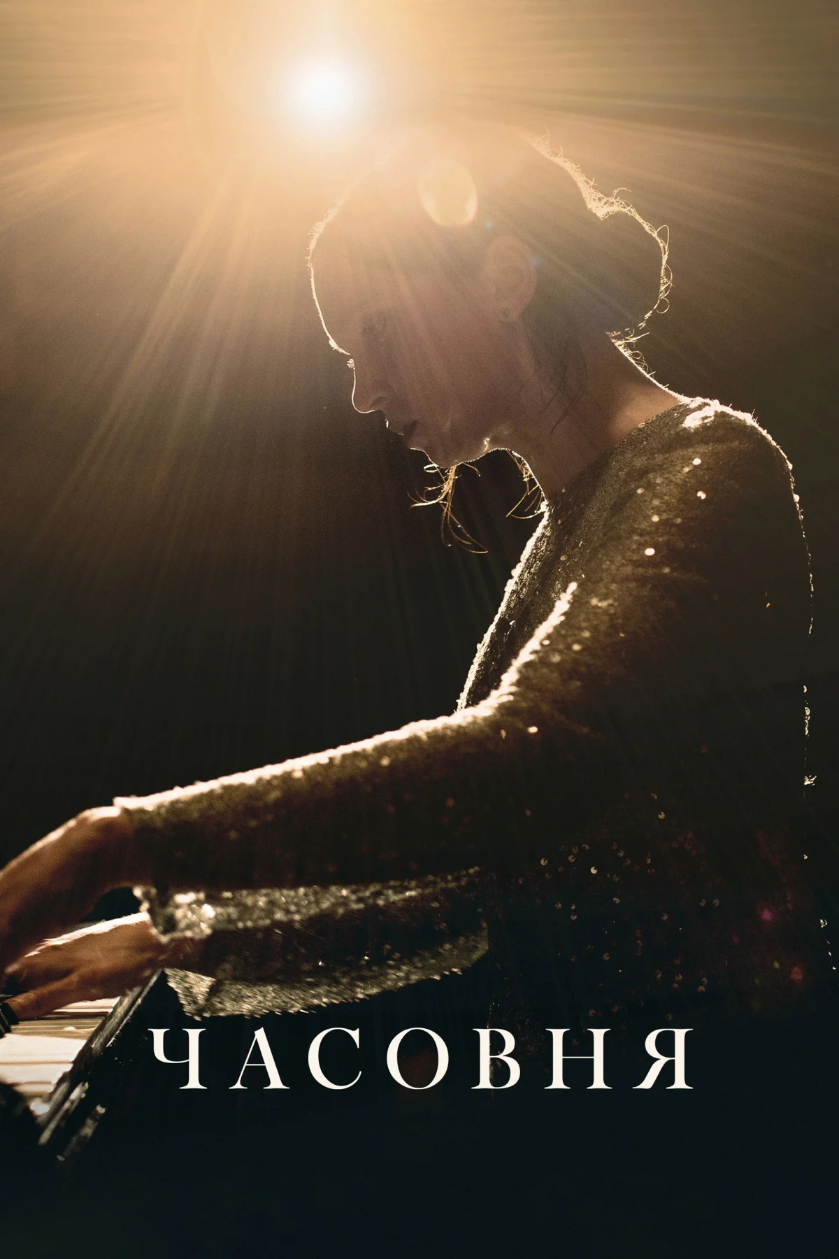 Постер фильма Часовня