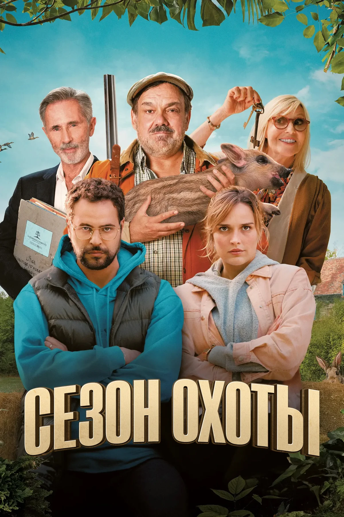 Постер фильма Сезон охоты