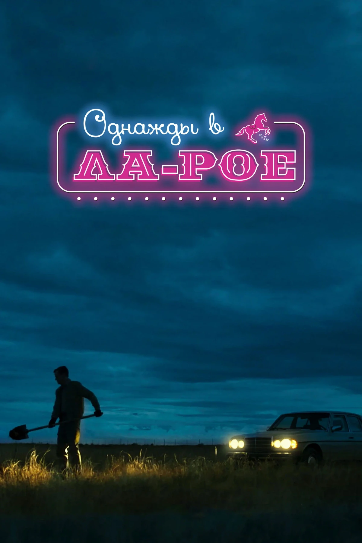 Постер фильма Однажды в Ла-Рое