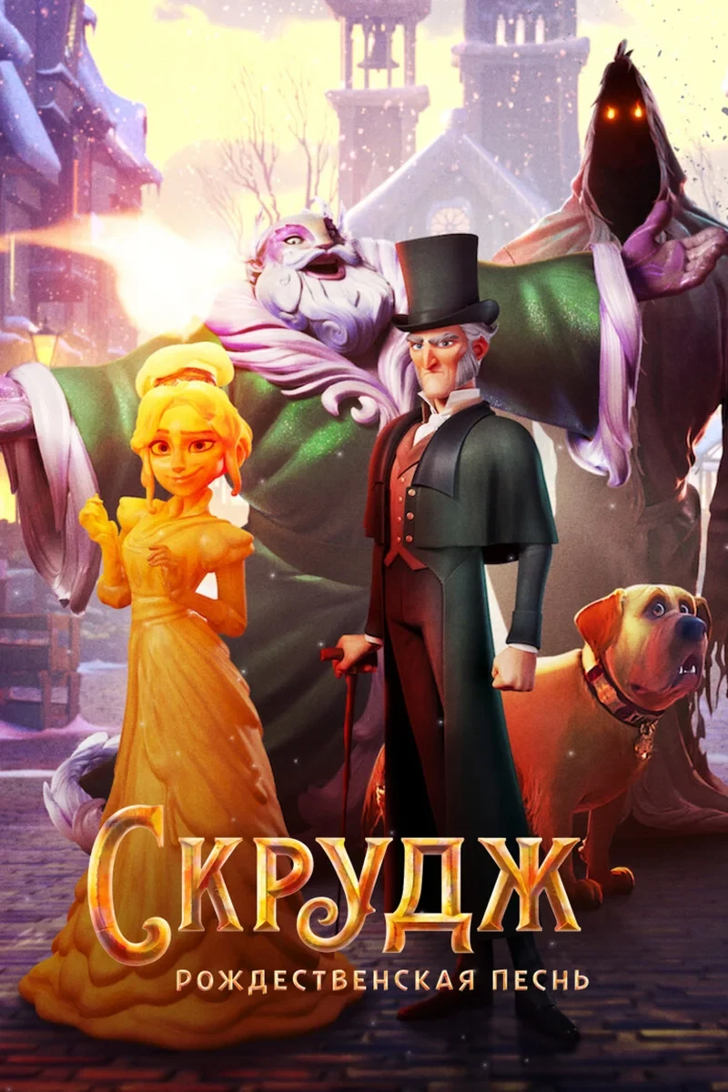 Постер фильма Скрудж: Рождественская Песнь