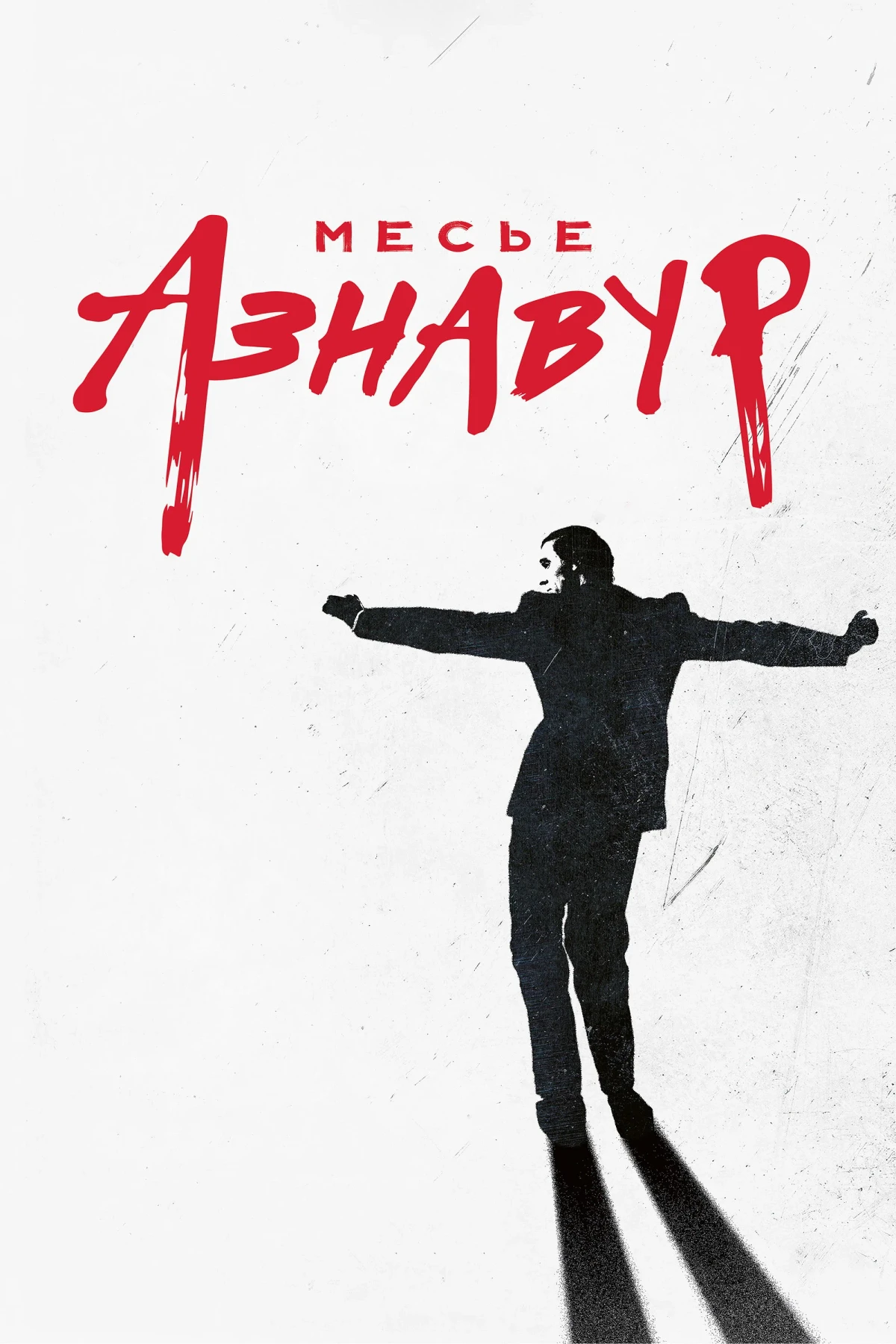 Постер фильма Месье Азнавур