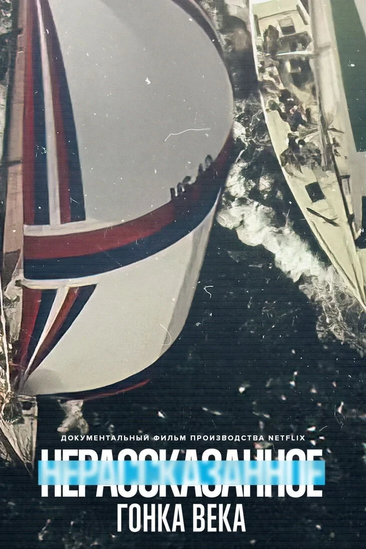 Постер фильма Нерассказанное: Гонка века