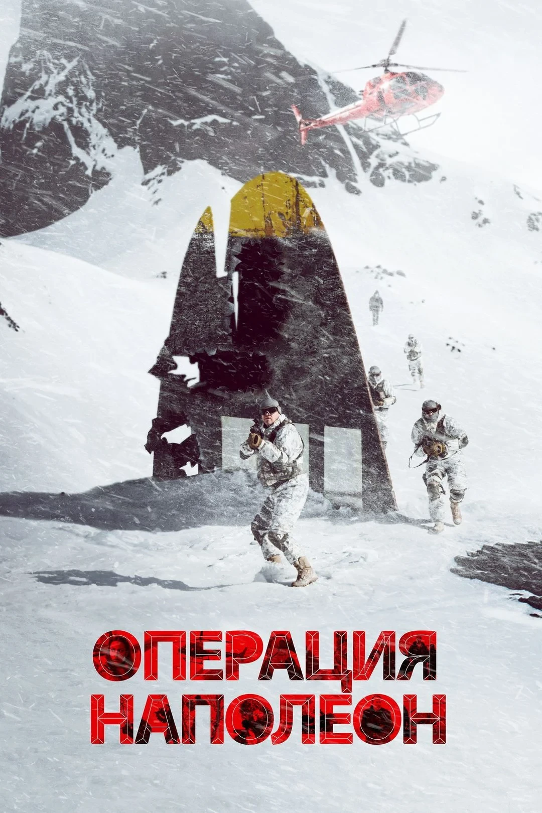 Постер фильма Операция «Наполеон»