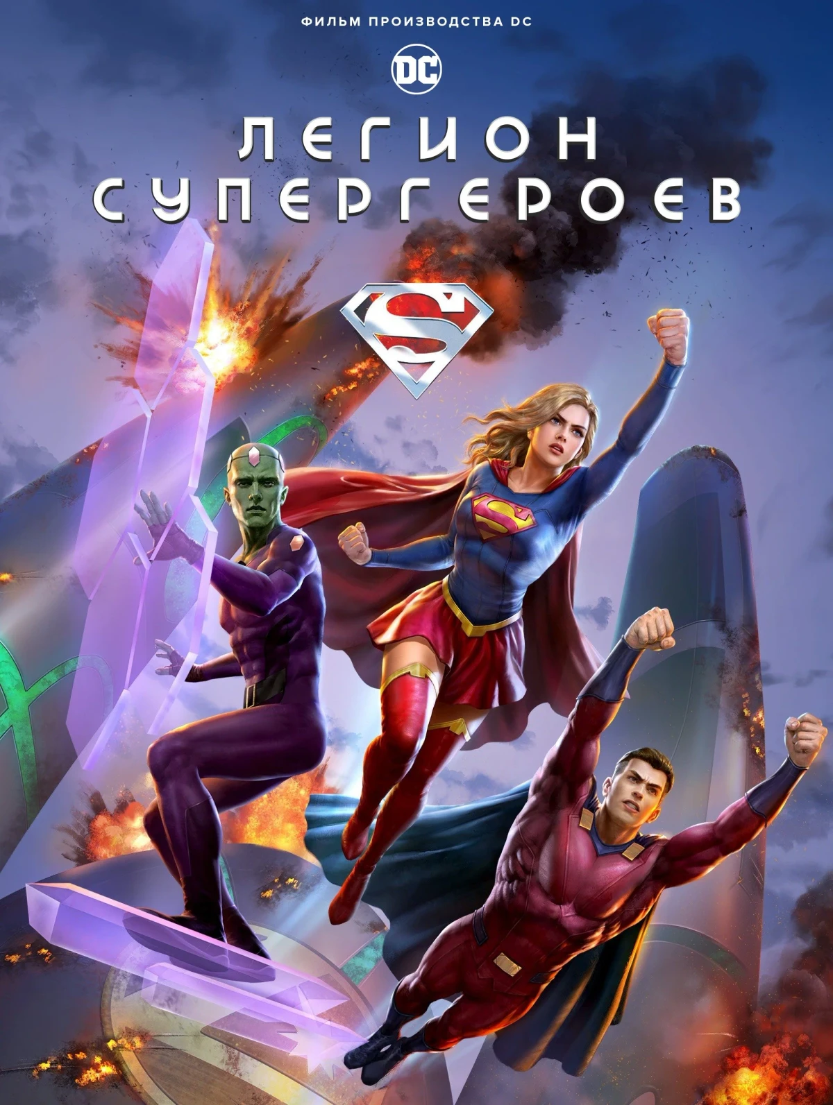 Постер фильма Легион супергероев