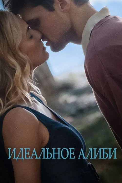 Постер фильма Как гром среди ясного неба