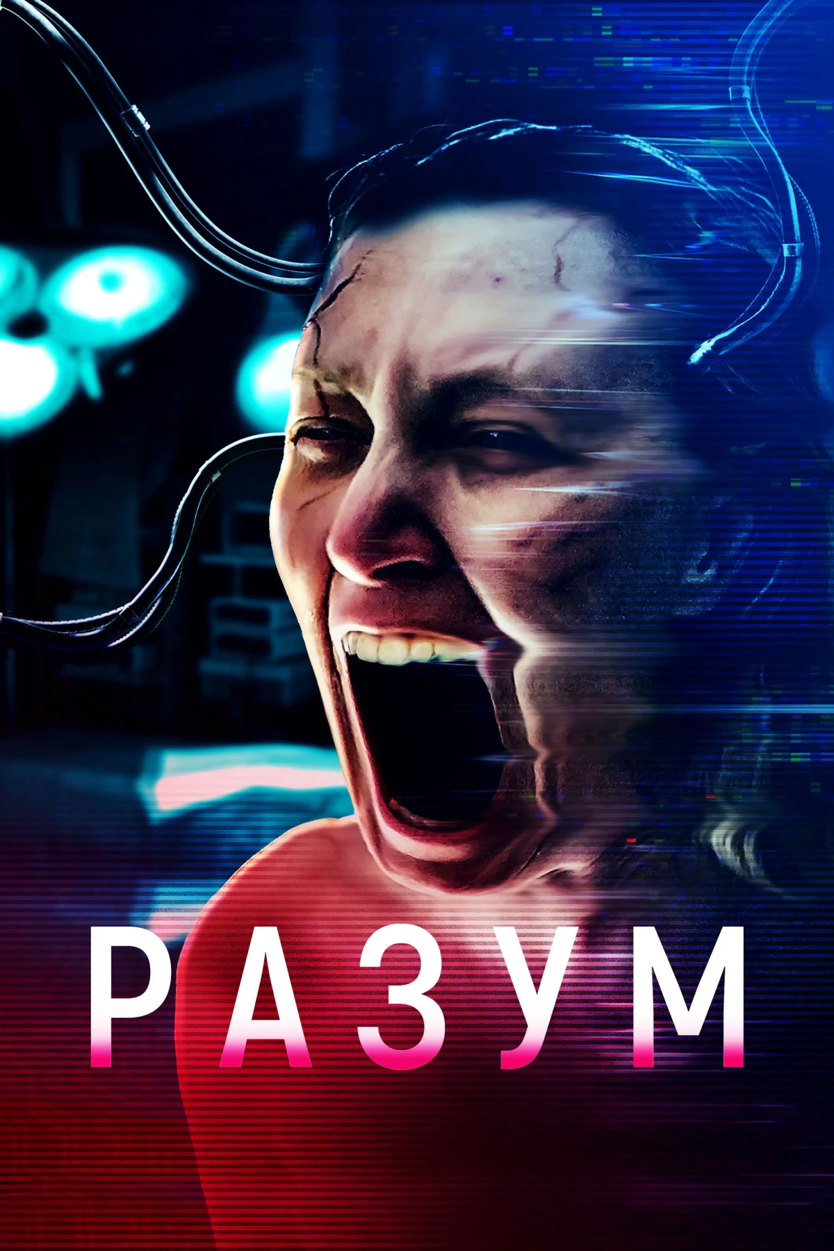 Постер фильма Разум