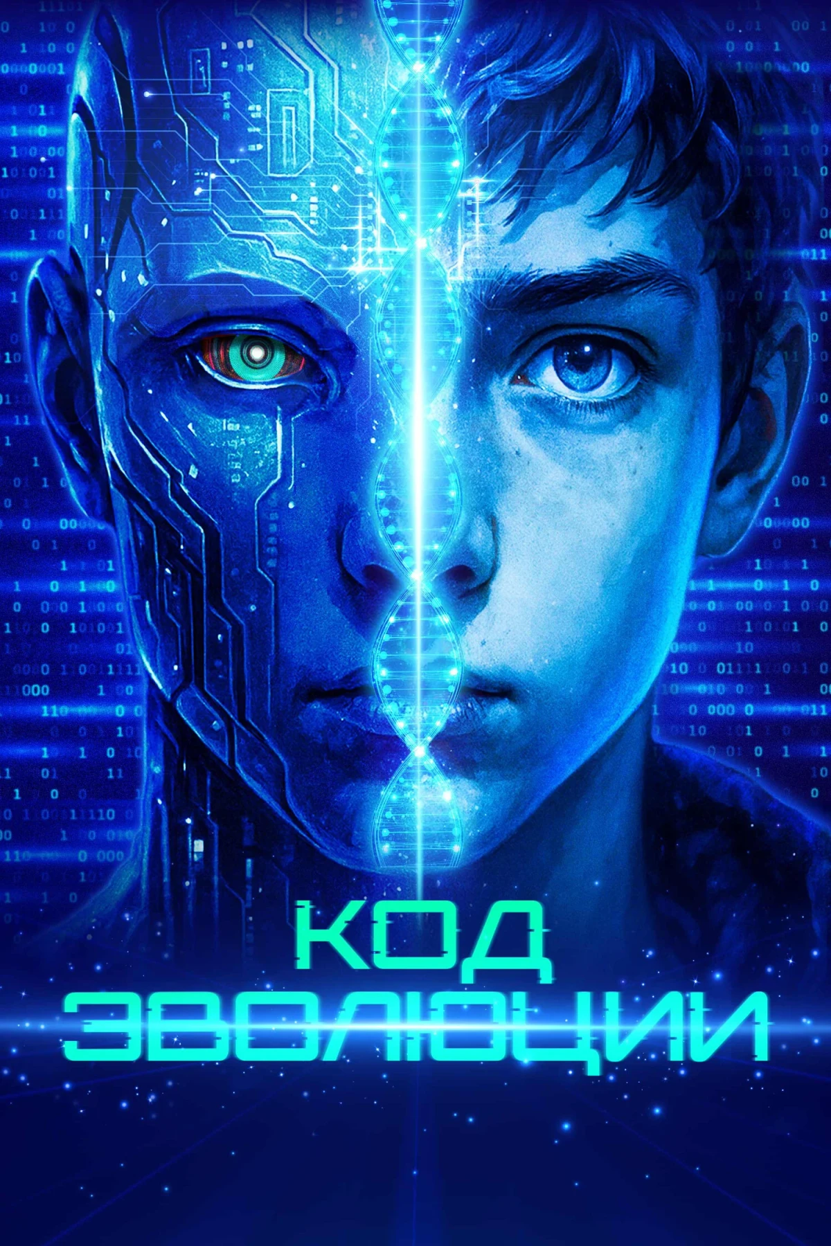 Постер фильма Код эволюции