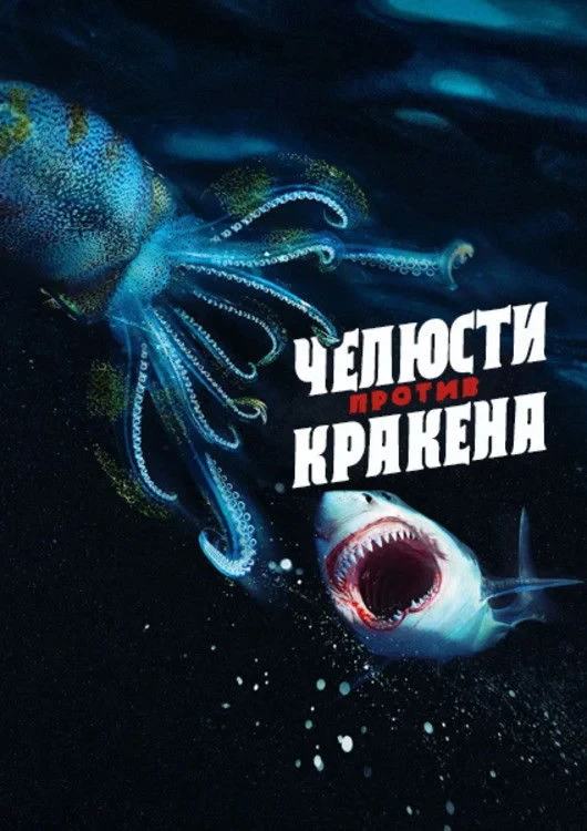 Постер фильма Челюсти против кракена