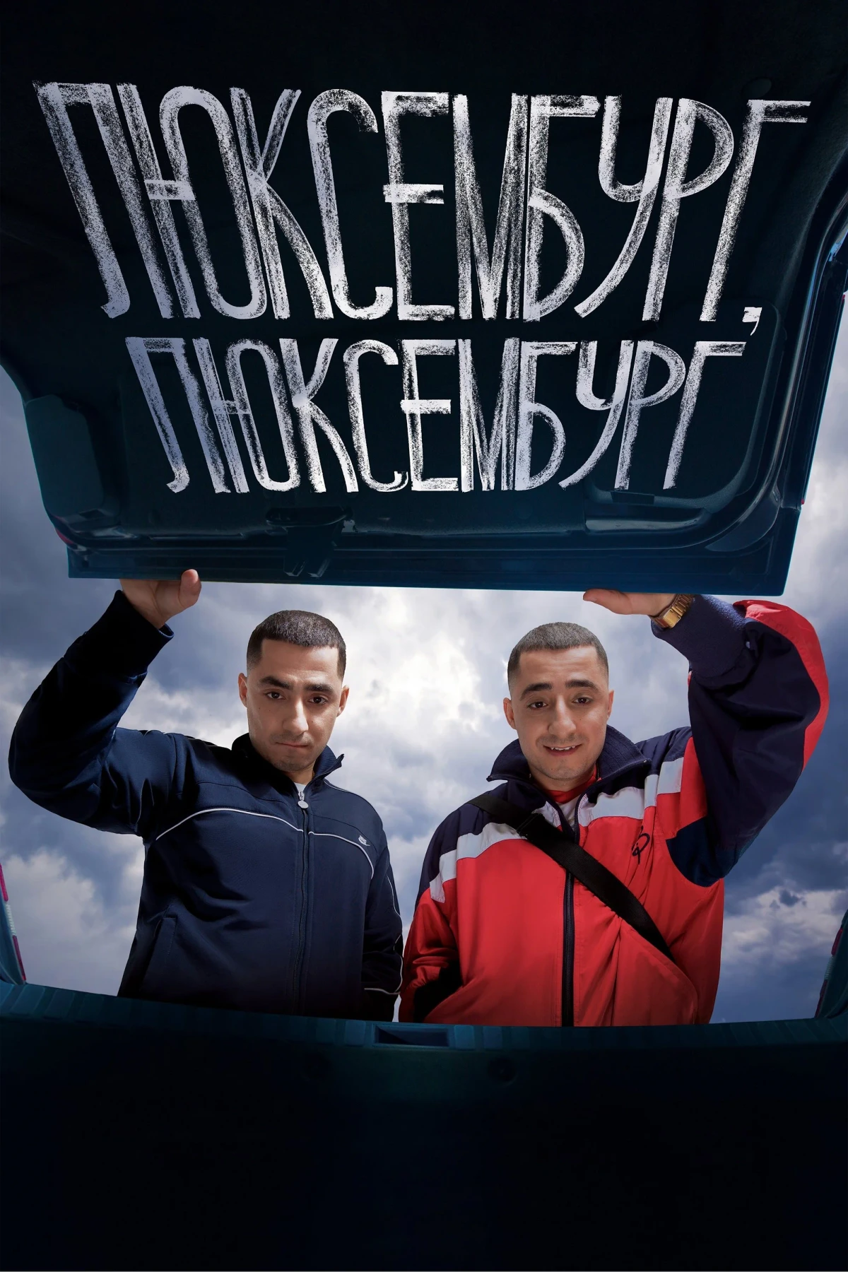 Постер фильма Люксембург, Люксембург